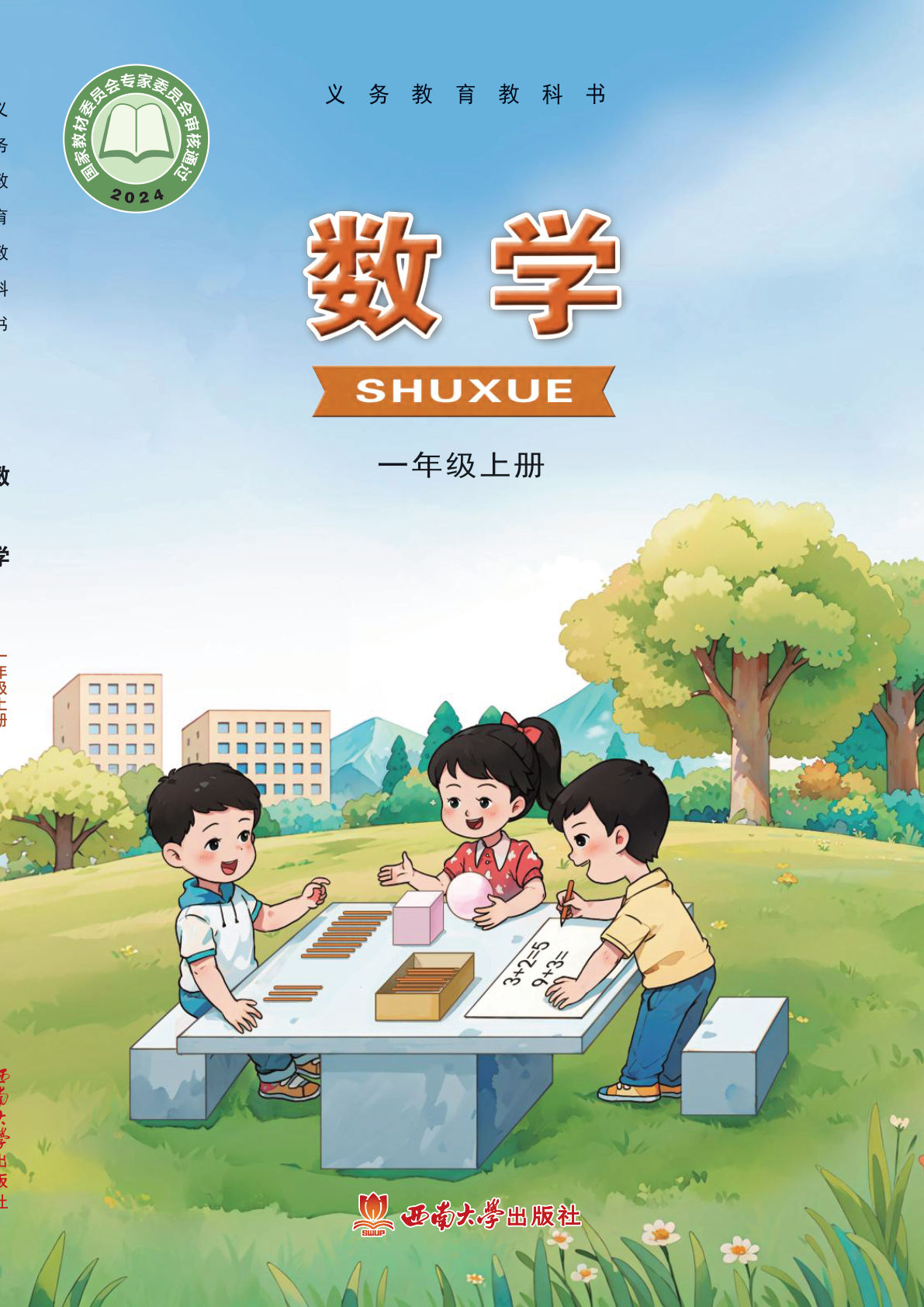 【电子课本】最新西南大学版一年级上册数学电子课本PDF
