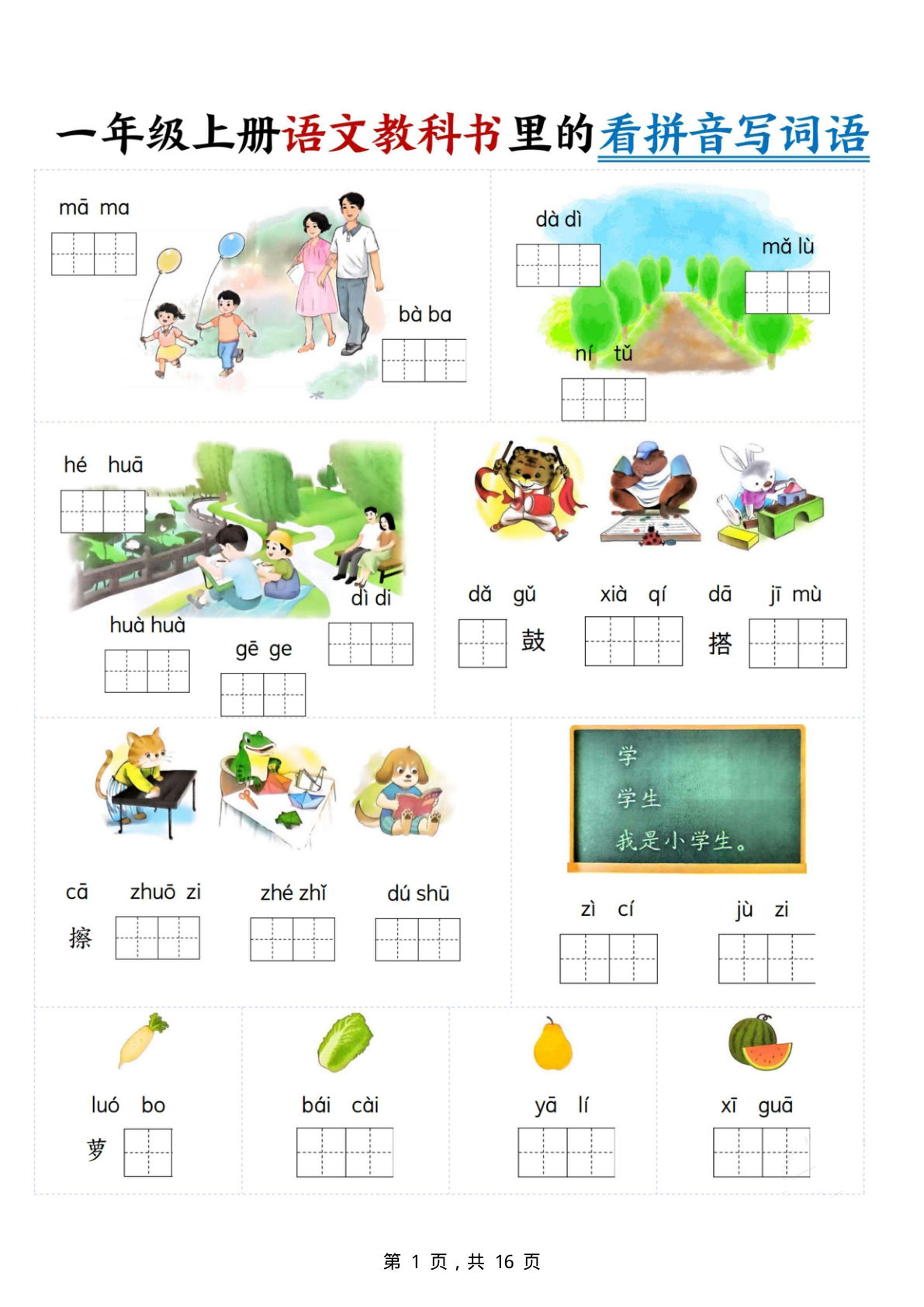 【1291】一年级语文上册教科书里的看拼音写词语（16页）