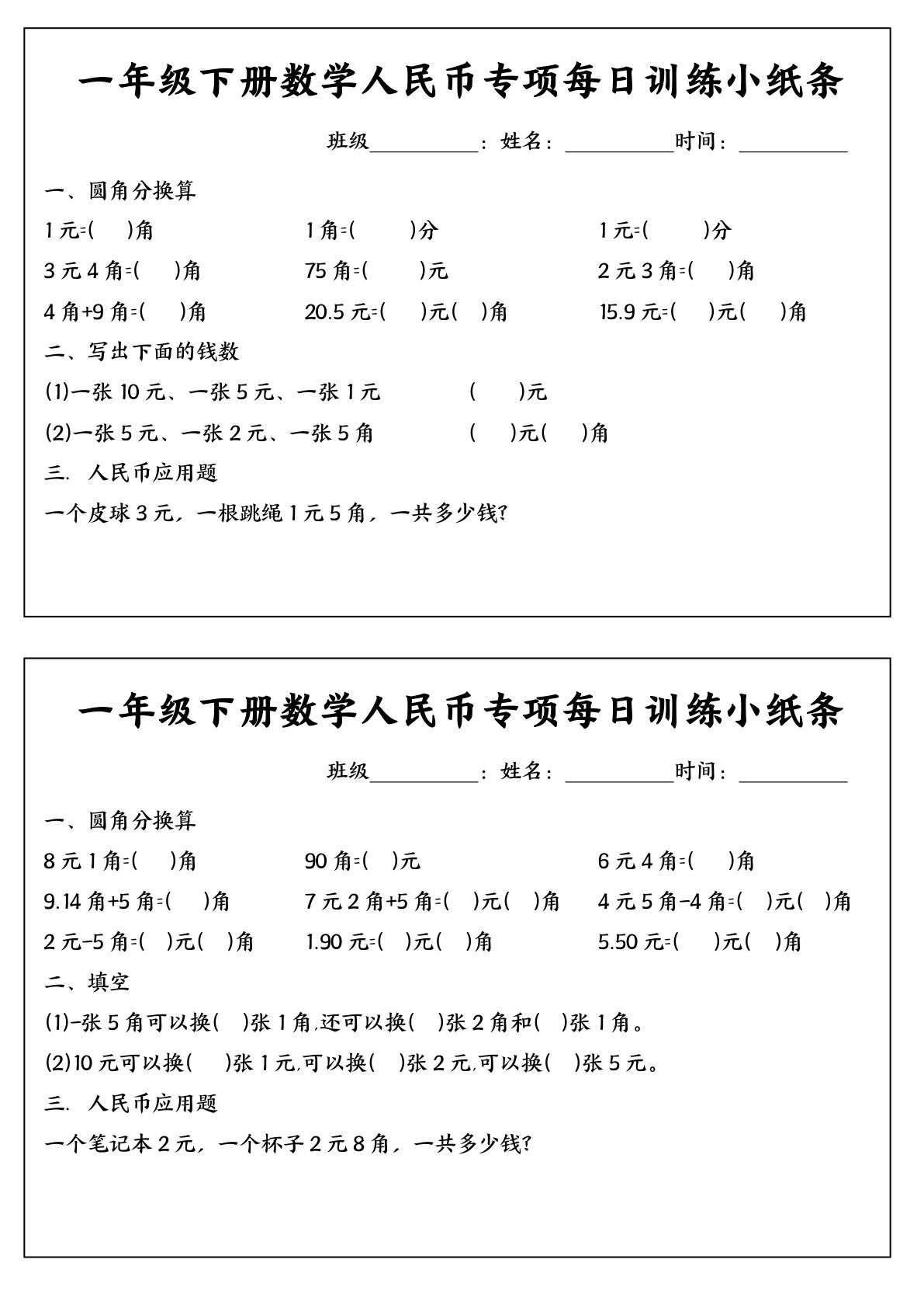 【0720】一年级数学下册人民币专项每日训练小纸条