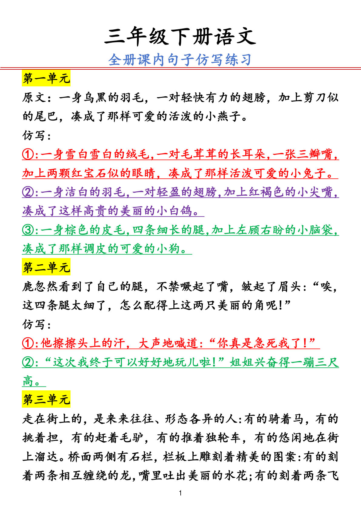 【0845】三年级语文下册1-8单元句子仿写