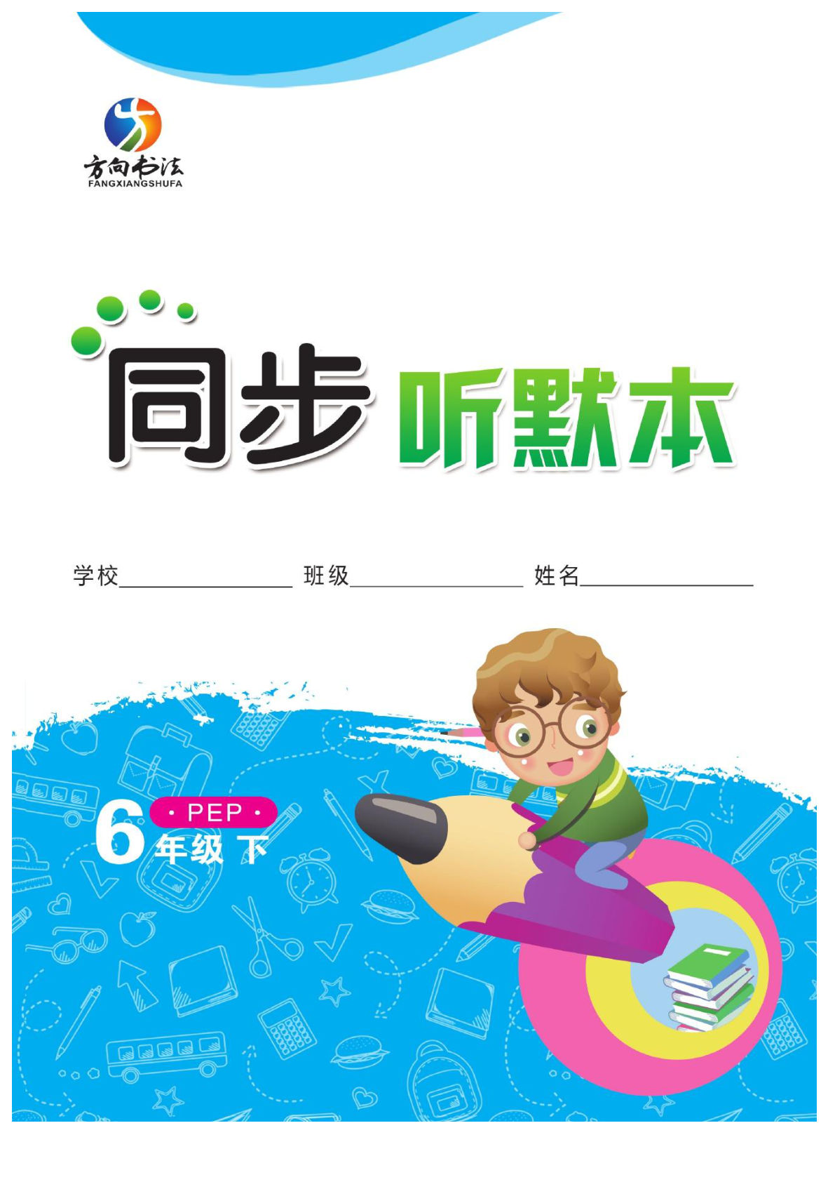 【1264】六年级英语下册人教PEP版默写《同步听默本》