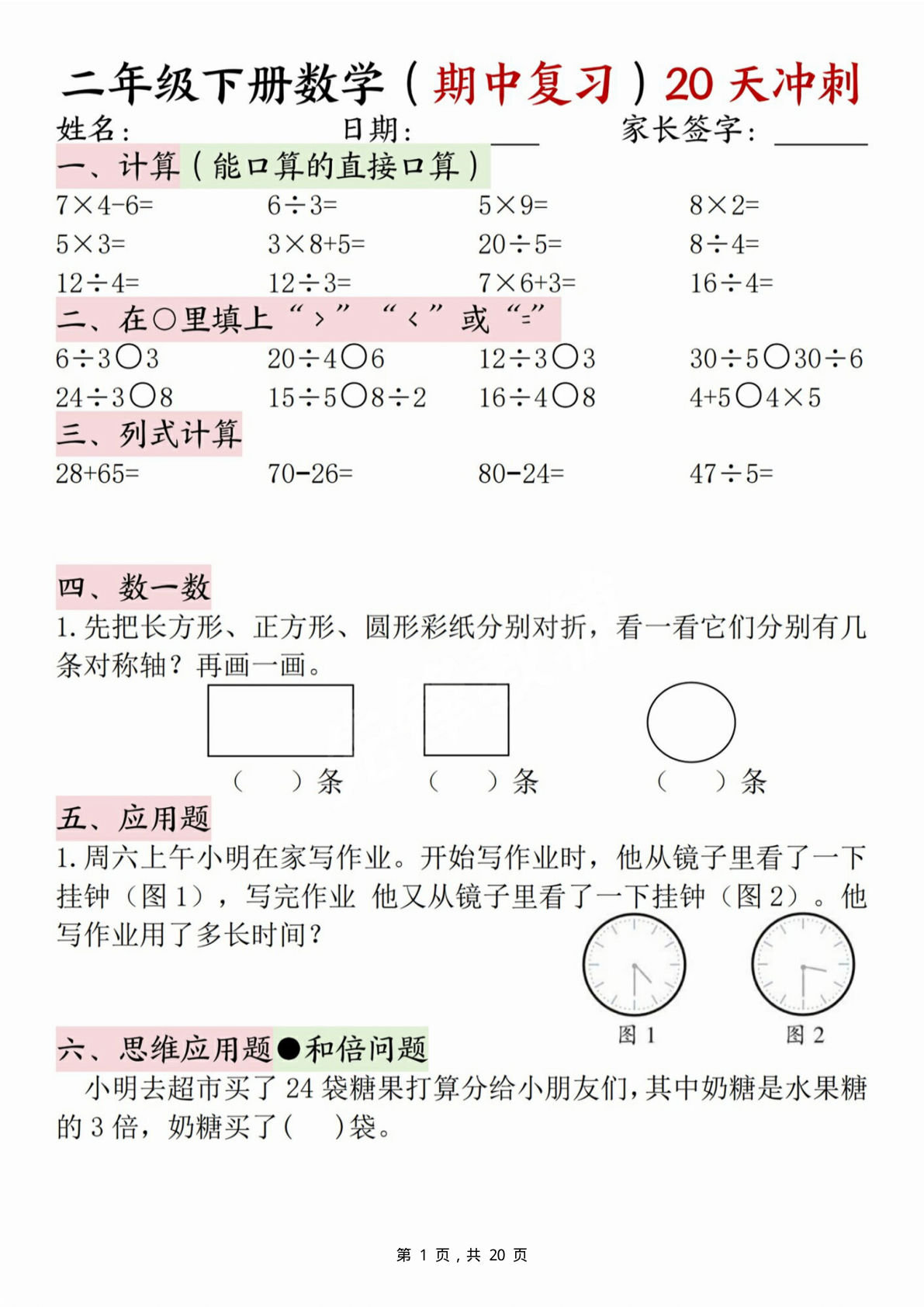【0793】二年级数学下册期中复习20天冲刺（计算竖式脱式应用题思维拓展）20页