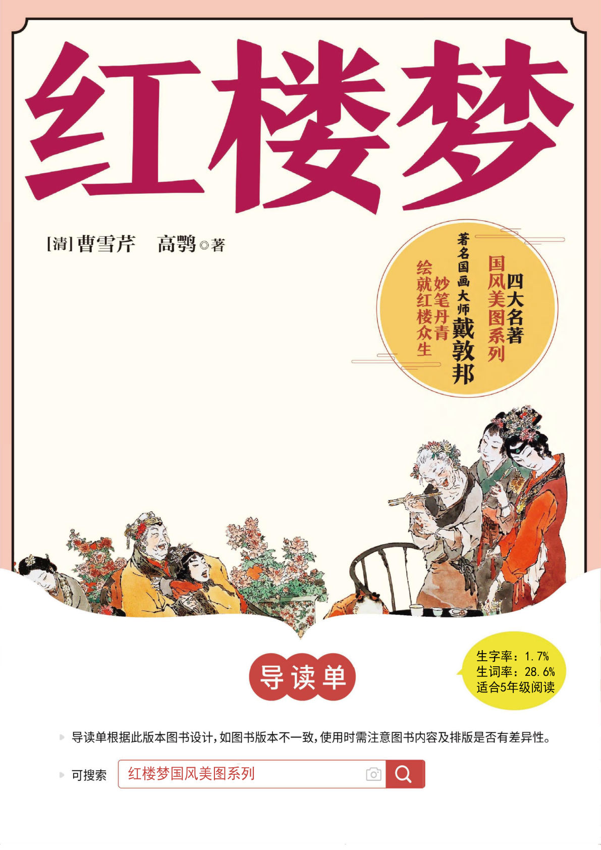 【1070】五年级语文下册《红楼梦》导读单