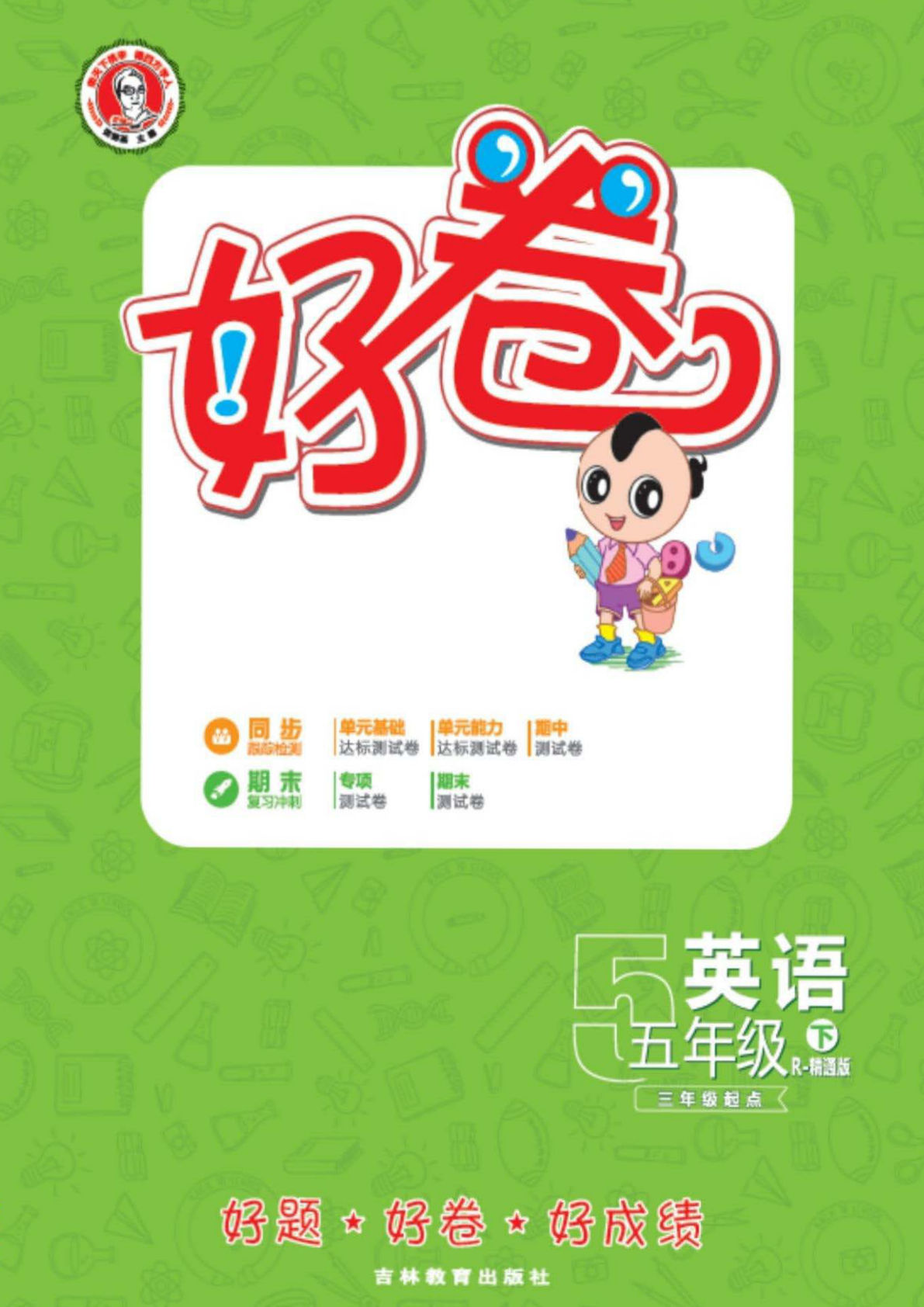 【1163】五年级英语下册人教精通版【同步测试卷】