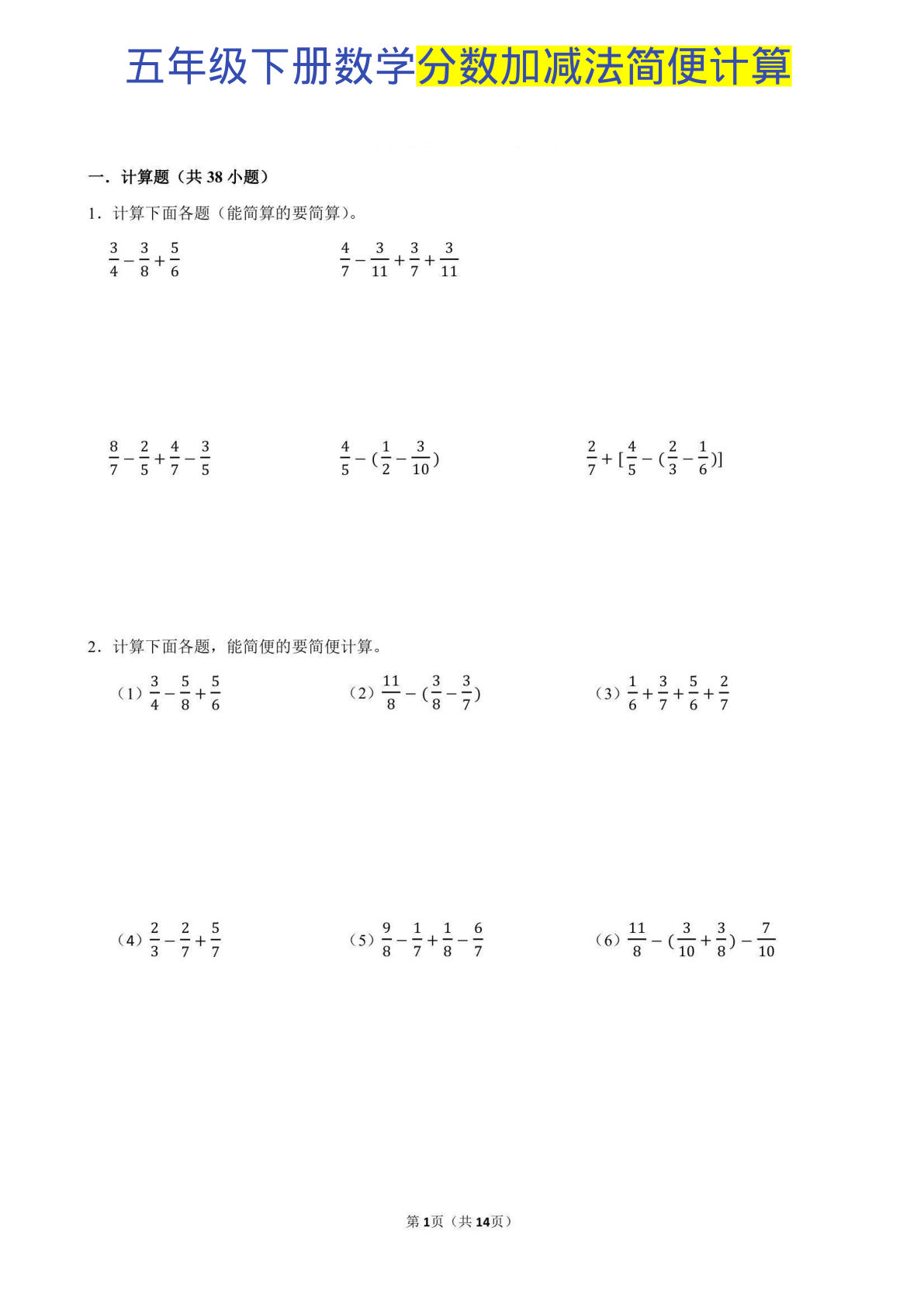 【1094】五年级数学下册分数简便计算专项训练