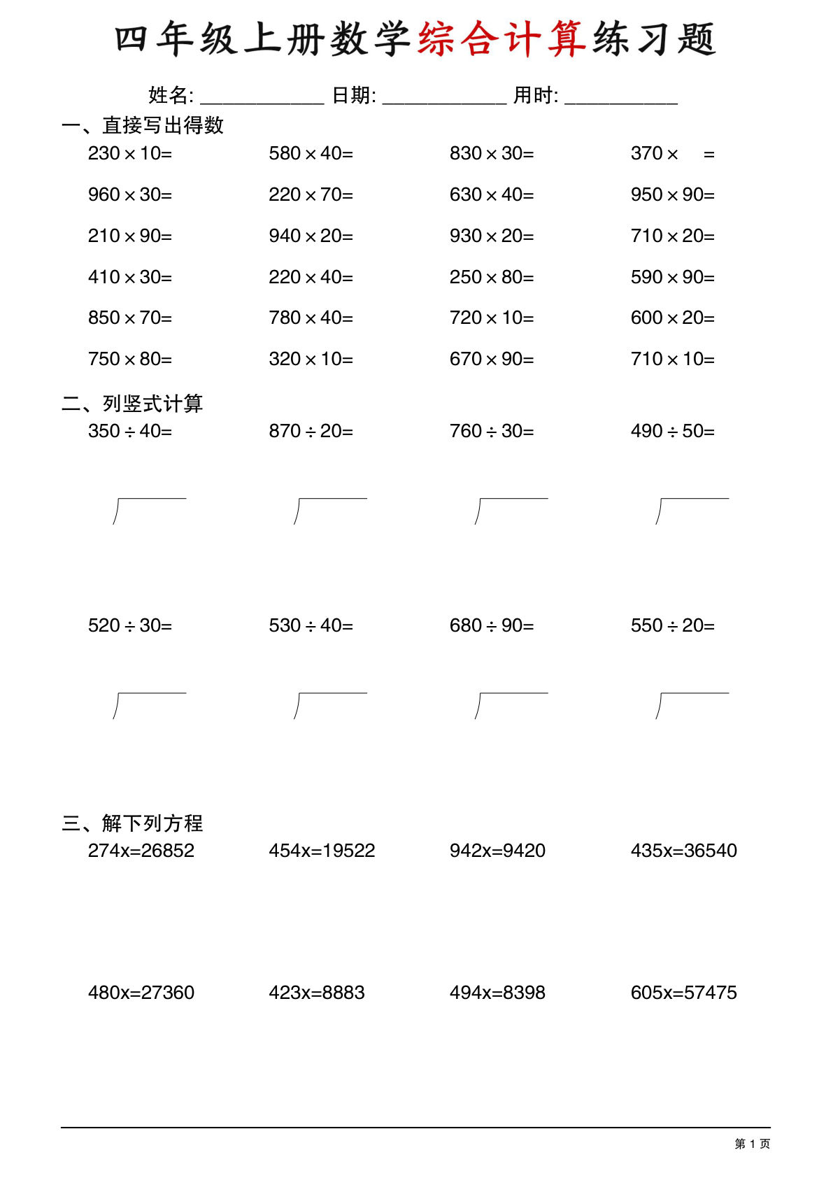 【1418】四年级数学上册数学计算综合练习
