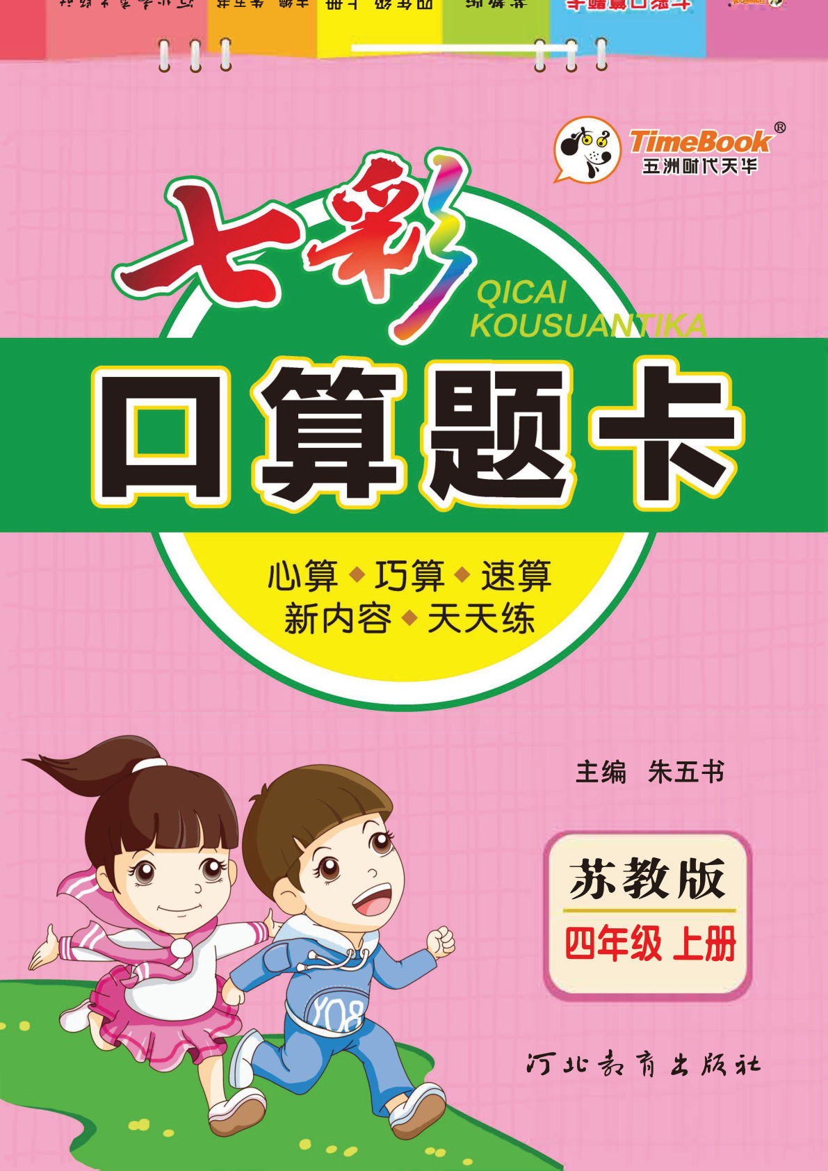 【1430】四年级数学上册苏教版【七彩口算题卡】