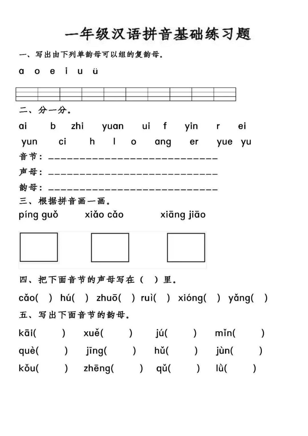 【1550】幼小衔接汉语拼音基础练习