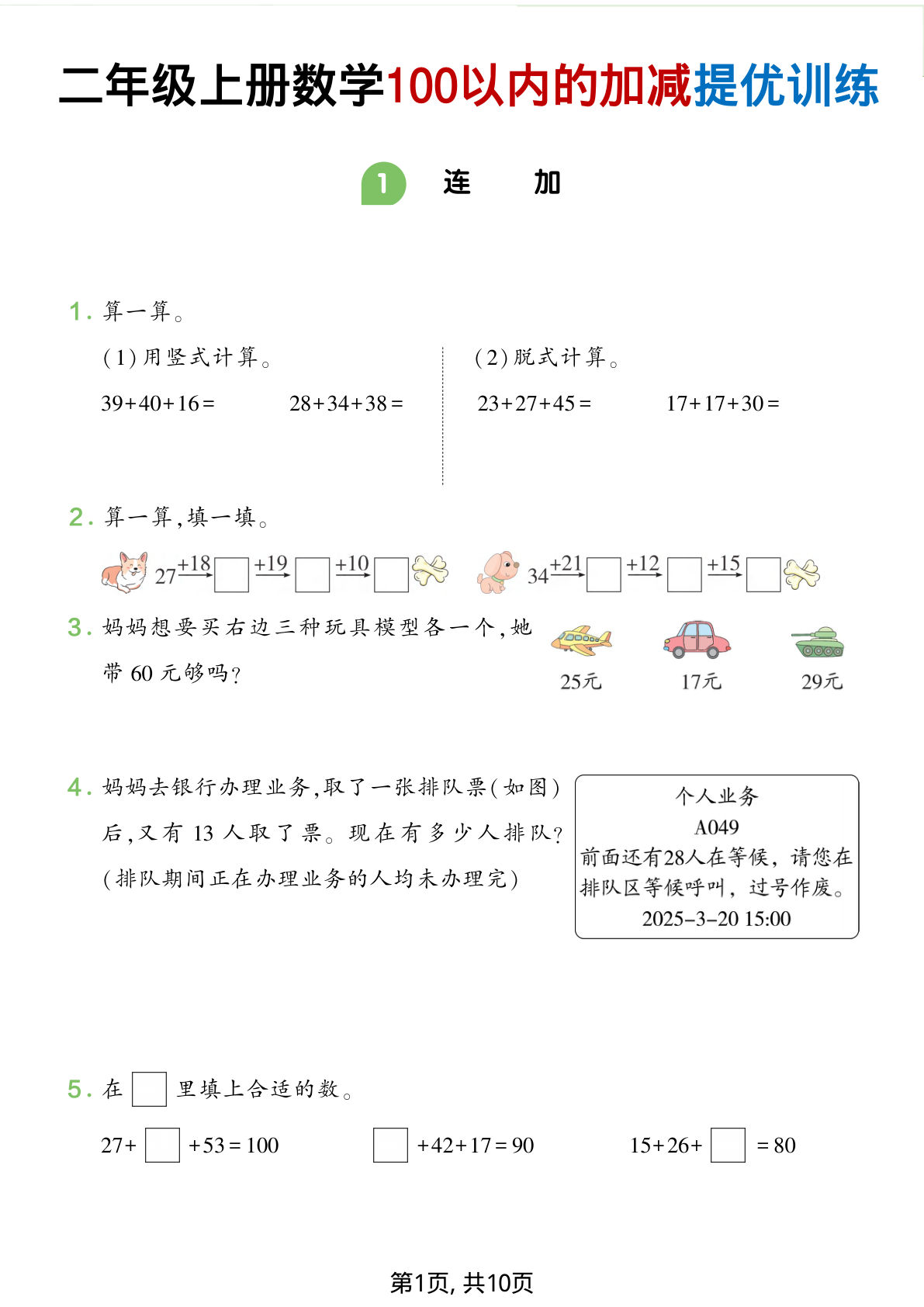 【1334】二年级数学上册100以内的加减提优训练