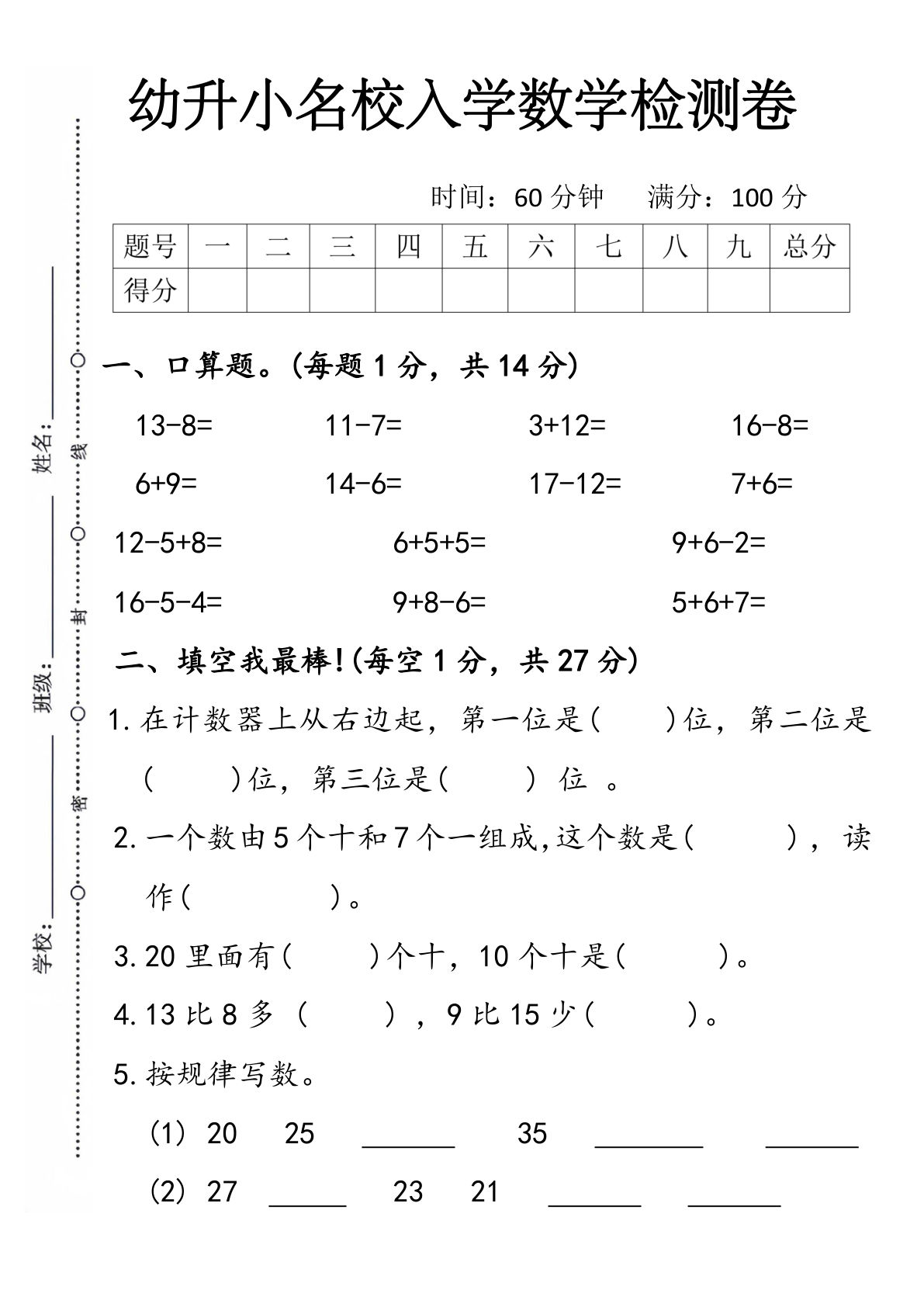 【1597】幼小衔接名校入学数学检测卷五