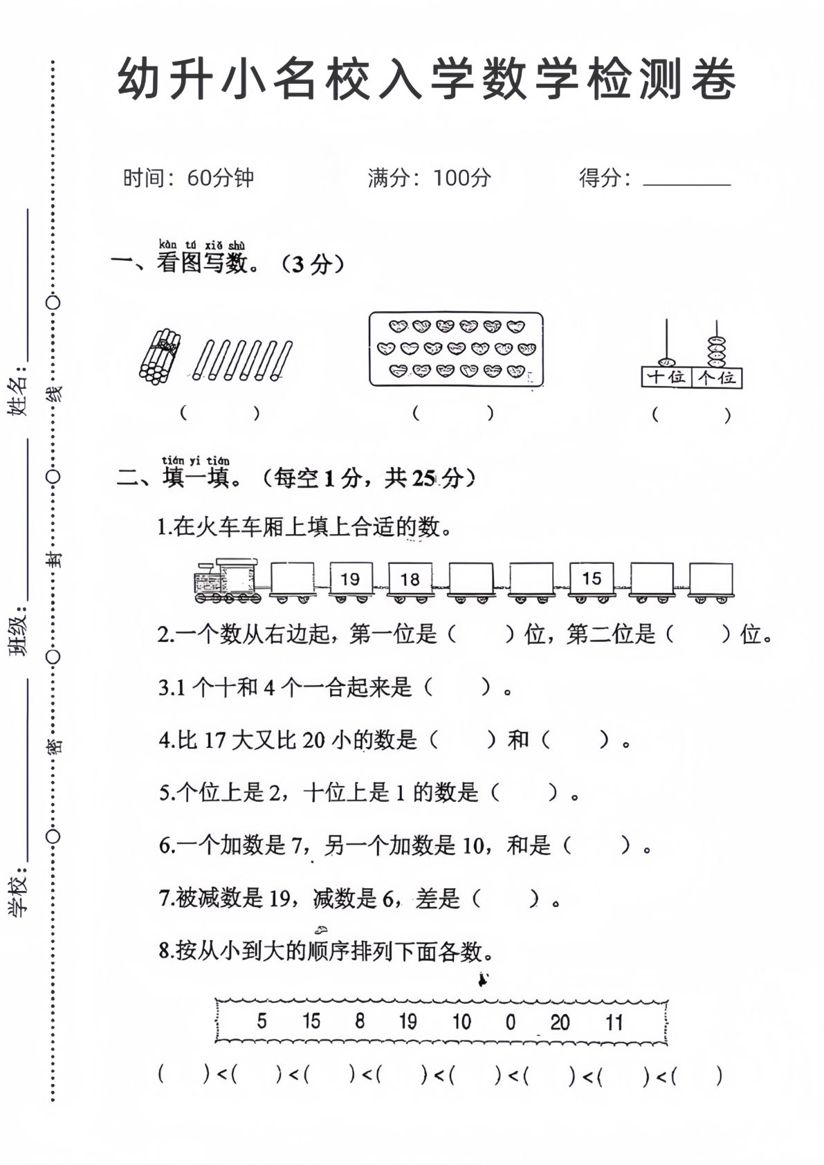 【1603】幼小衔接名校入学数学检测卷三