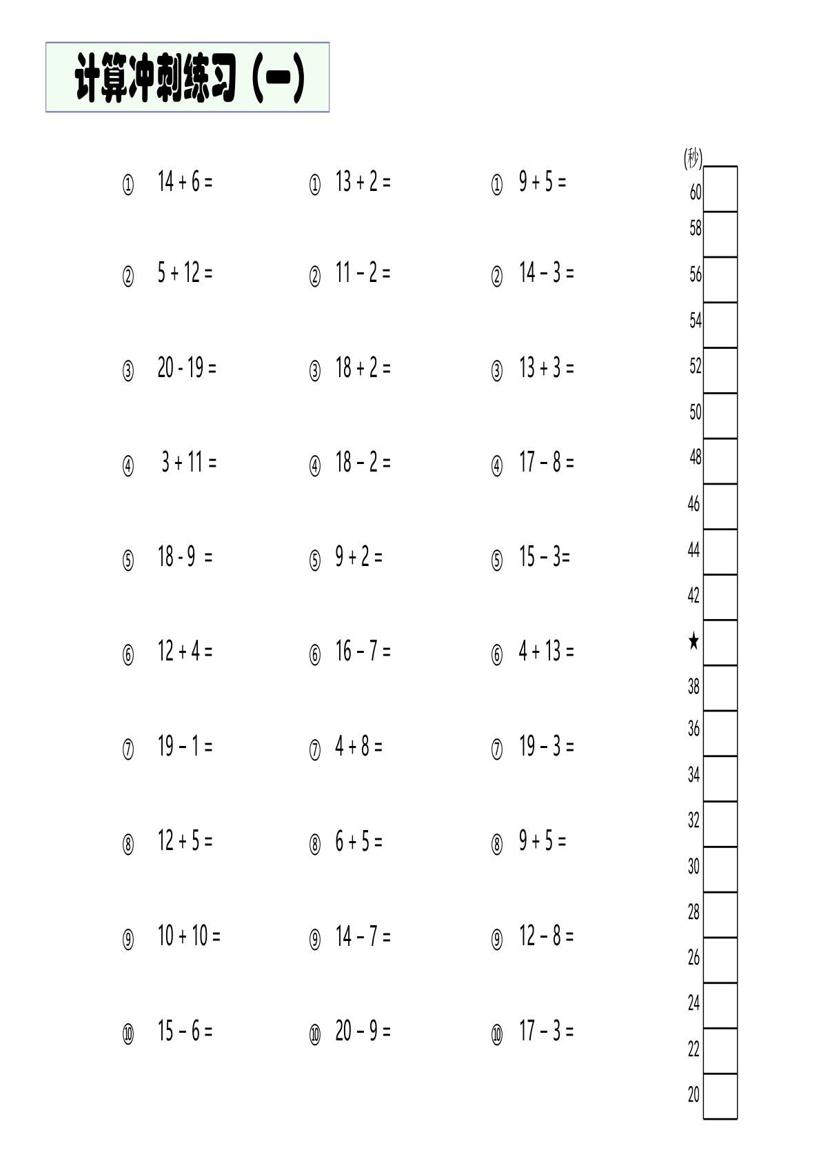 【1578】幼小衔接20以内加减混合闯关