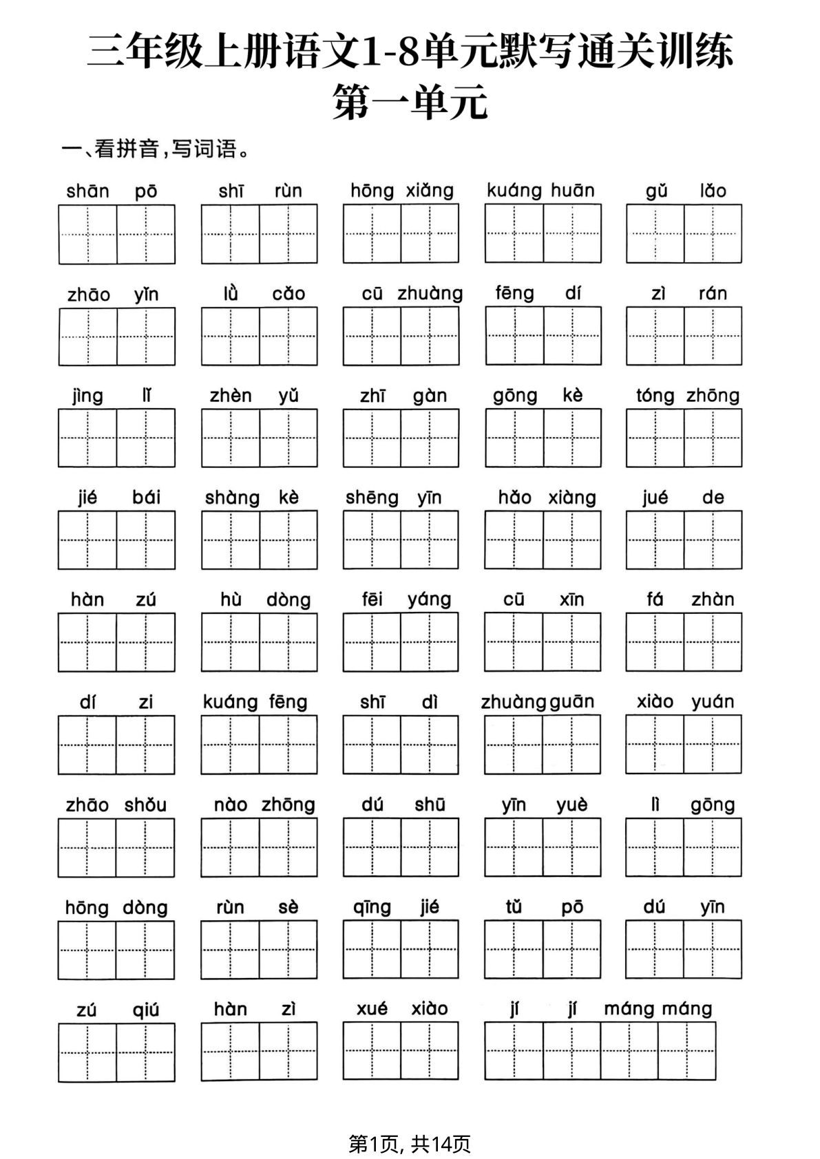 【1350】三年级语文上册1-8单元默写通关训练含答案