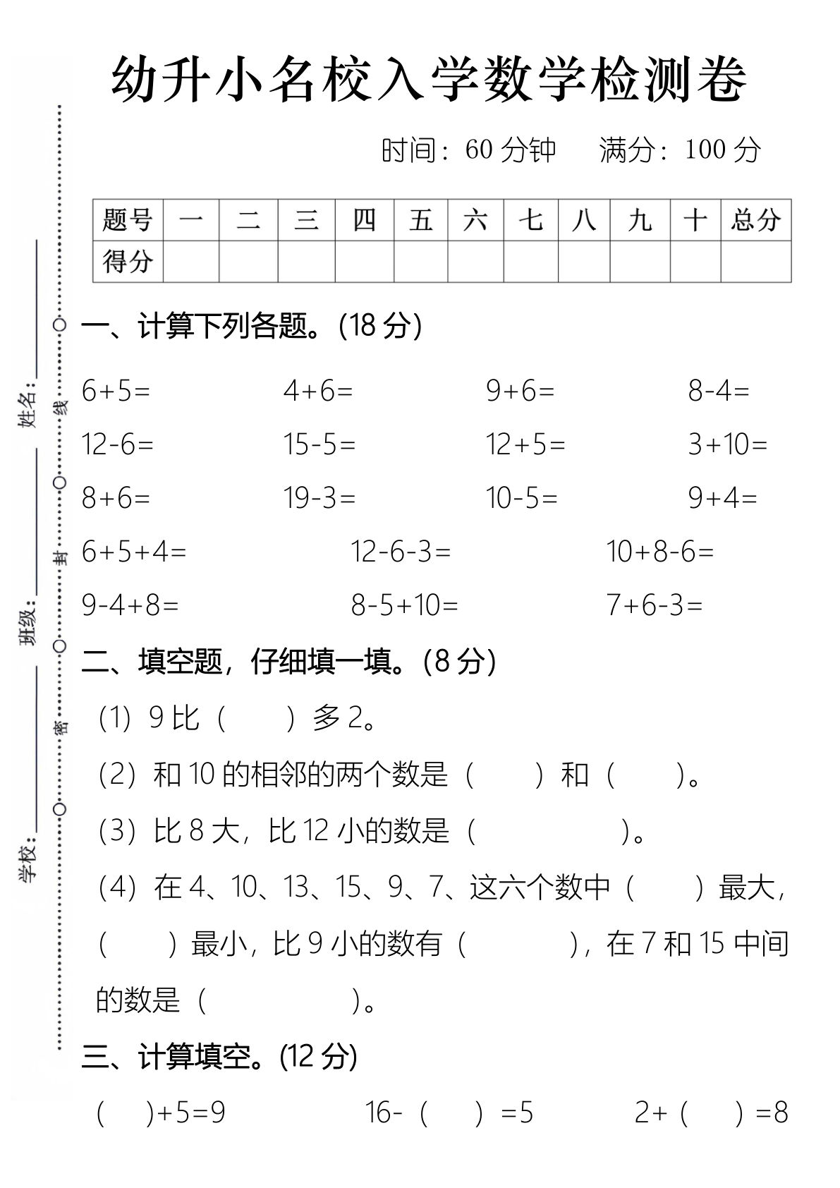 【1602】幼小衔接名校入学数学检测卷二