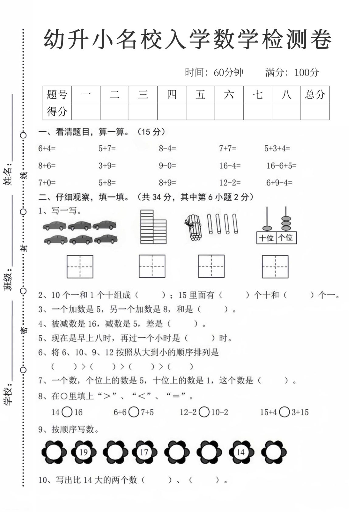 【1600】幼小衔接名校入学数学检测卷六