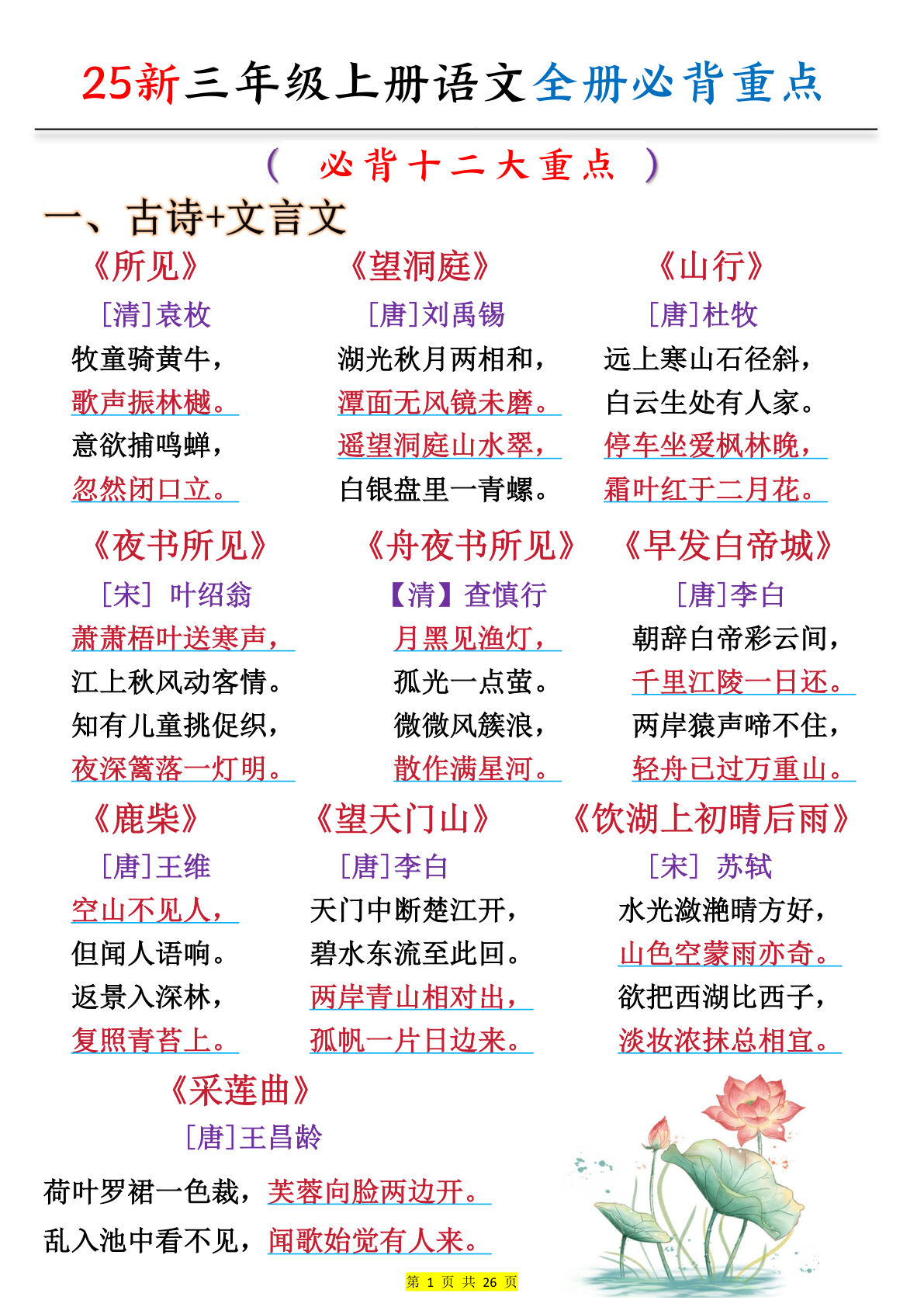【1346】三年级语文上册全册预习必背重点（十二大重点）26页