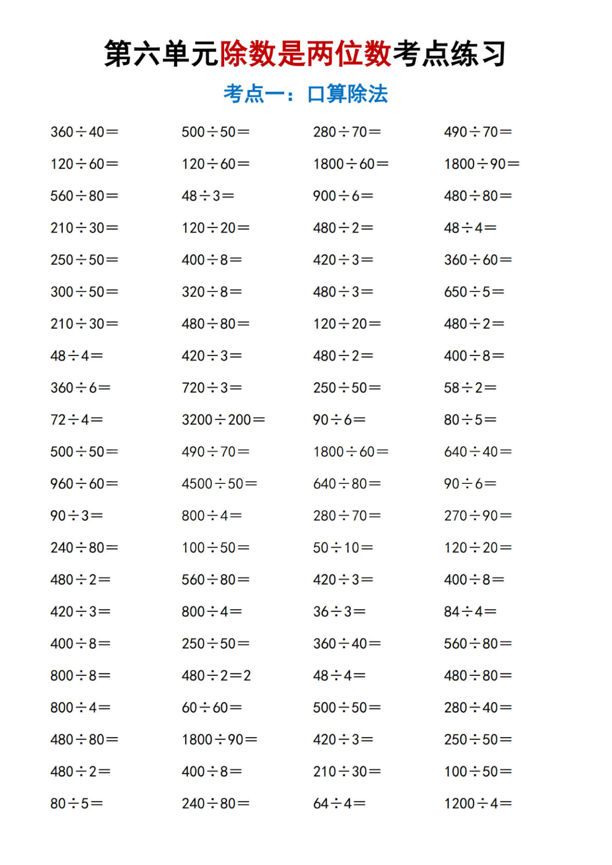 【1408】四年级数学上册除数是两位数考点专项练习