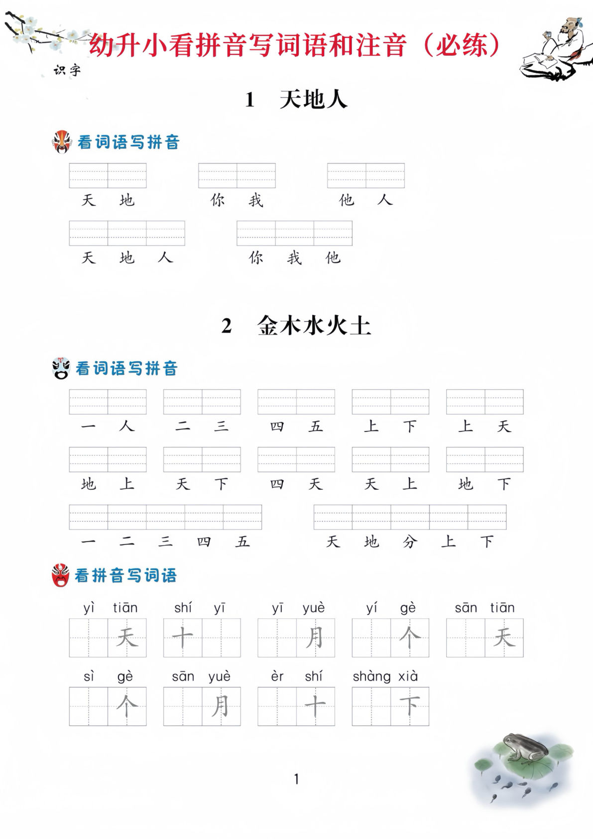 【1523】幼小衔接小看拼音写词语