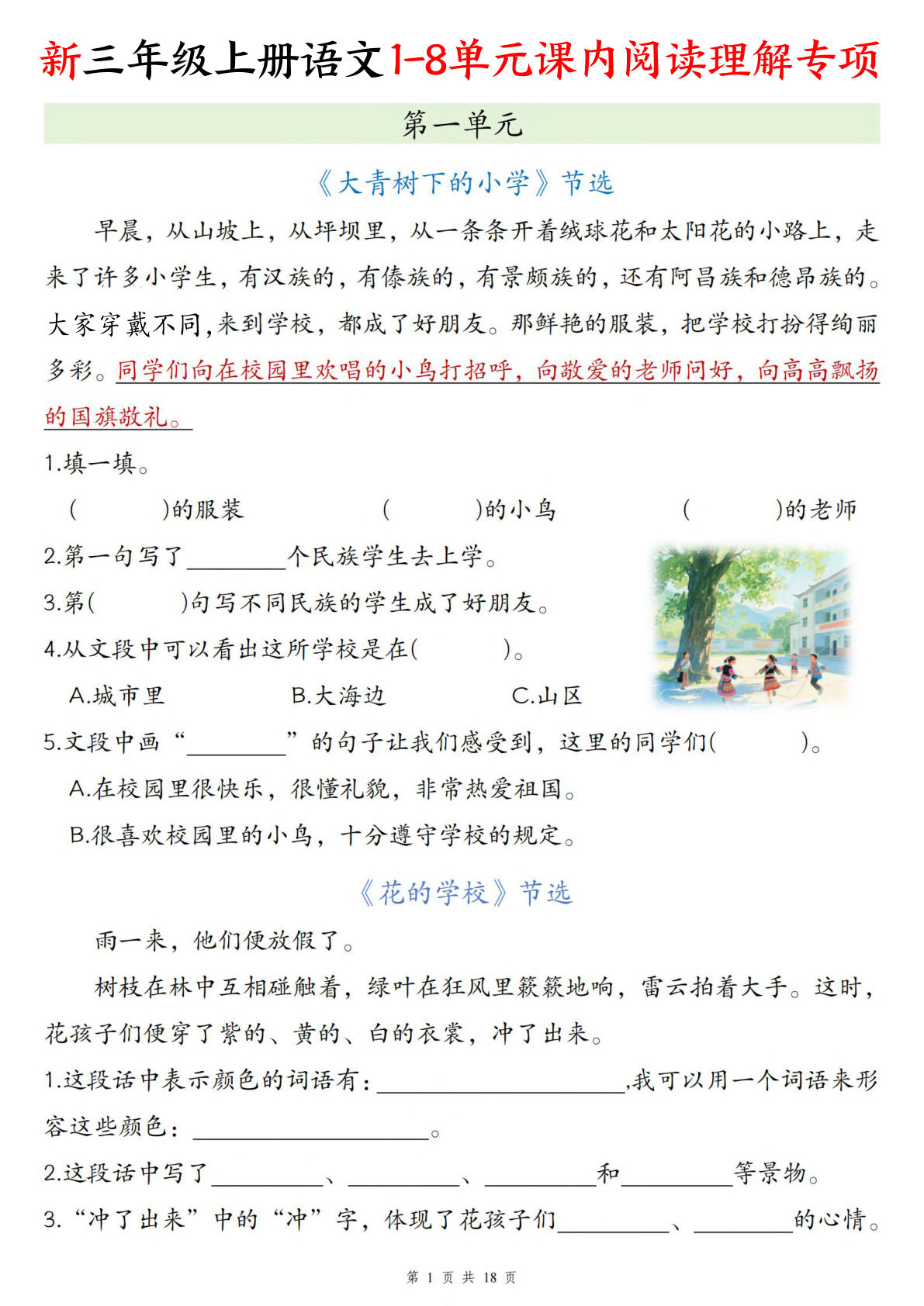 【1347】三年级语文上册1-8单元课内阅读理解专项（含答案23页）