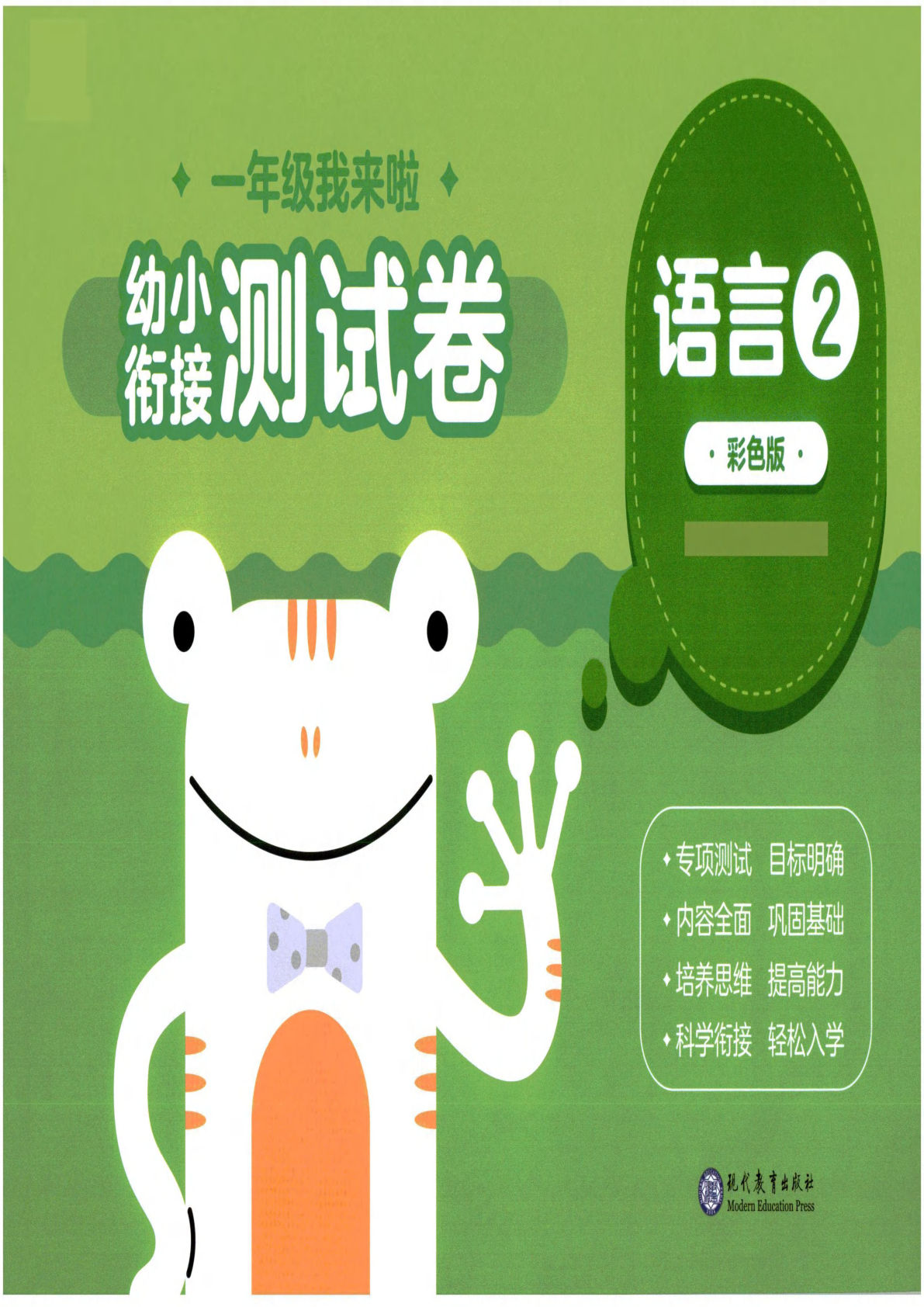 【1555】幼小衔接测试卷语言②