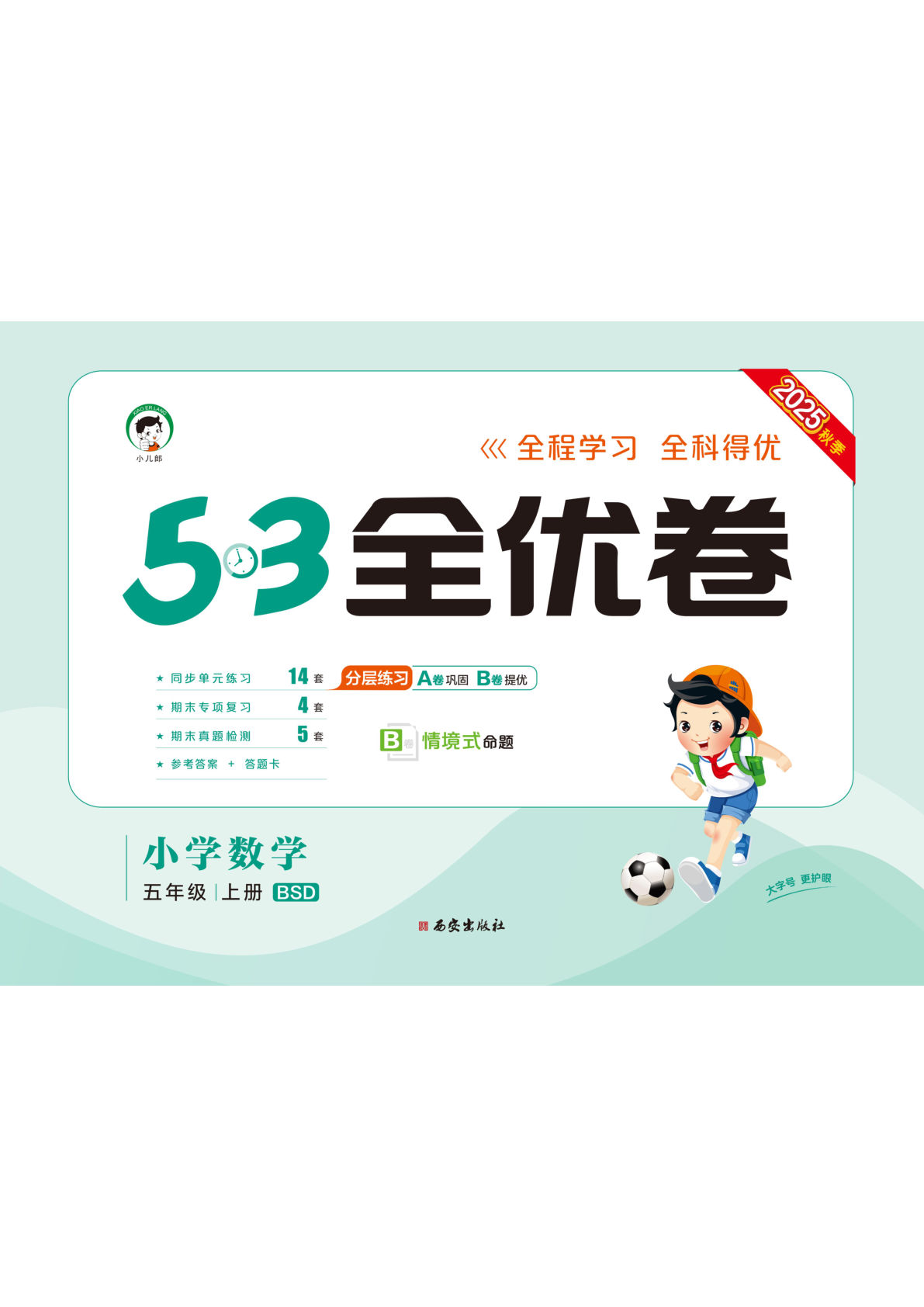 【1481】五年级数学上册北师大版【53全优卷】
