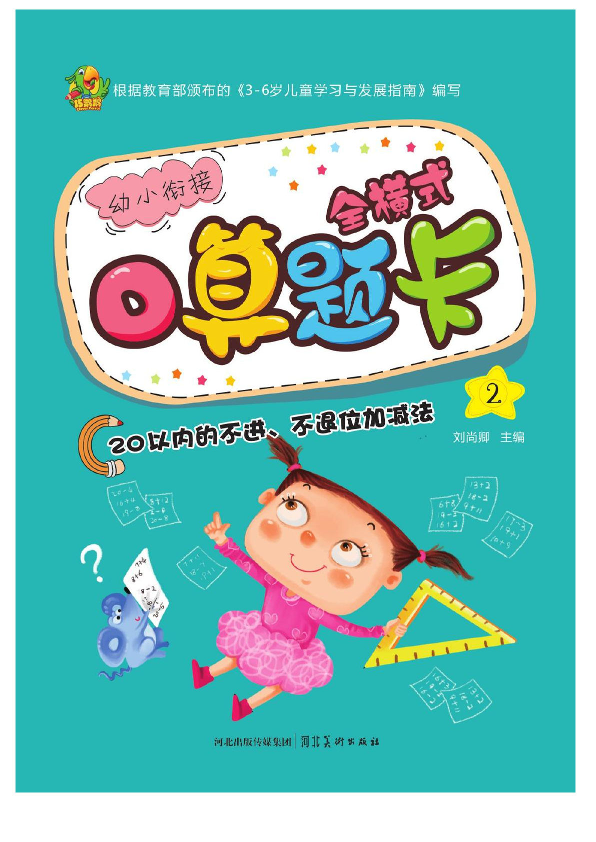 【1565】幼小衔接巧鹦鹉全横式口算题卡