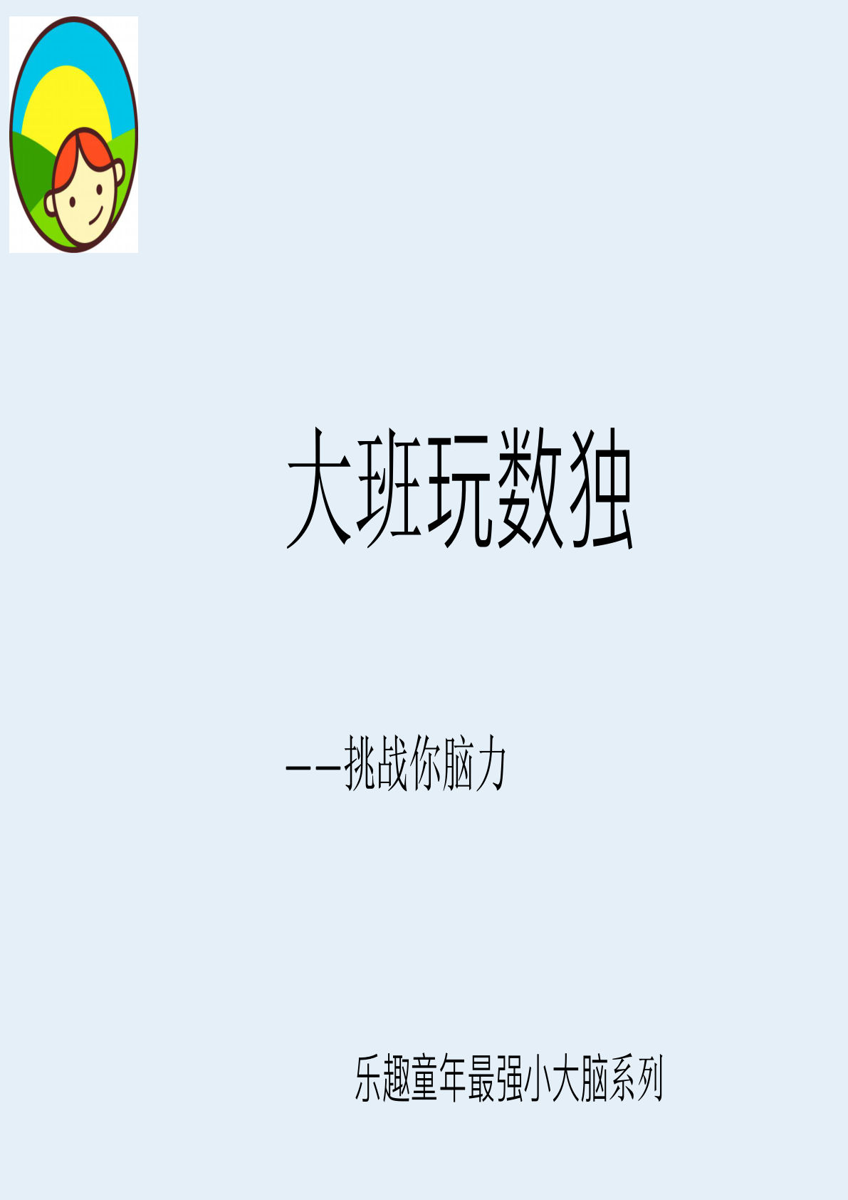 【1579】幼小衔接大班玩数独4X4（42个）