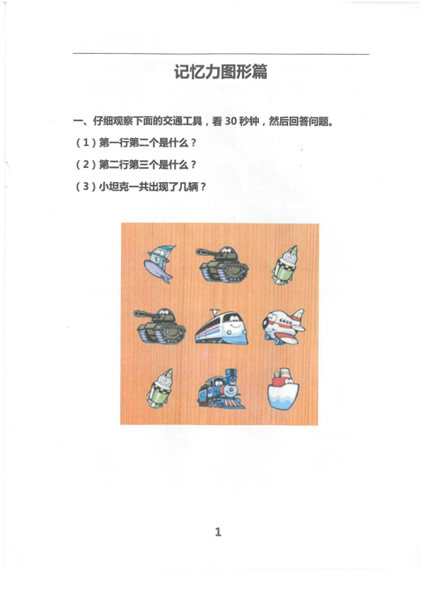 【1572】幼小衔接记忆能力拓展练习