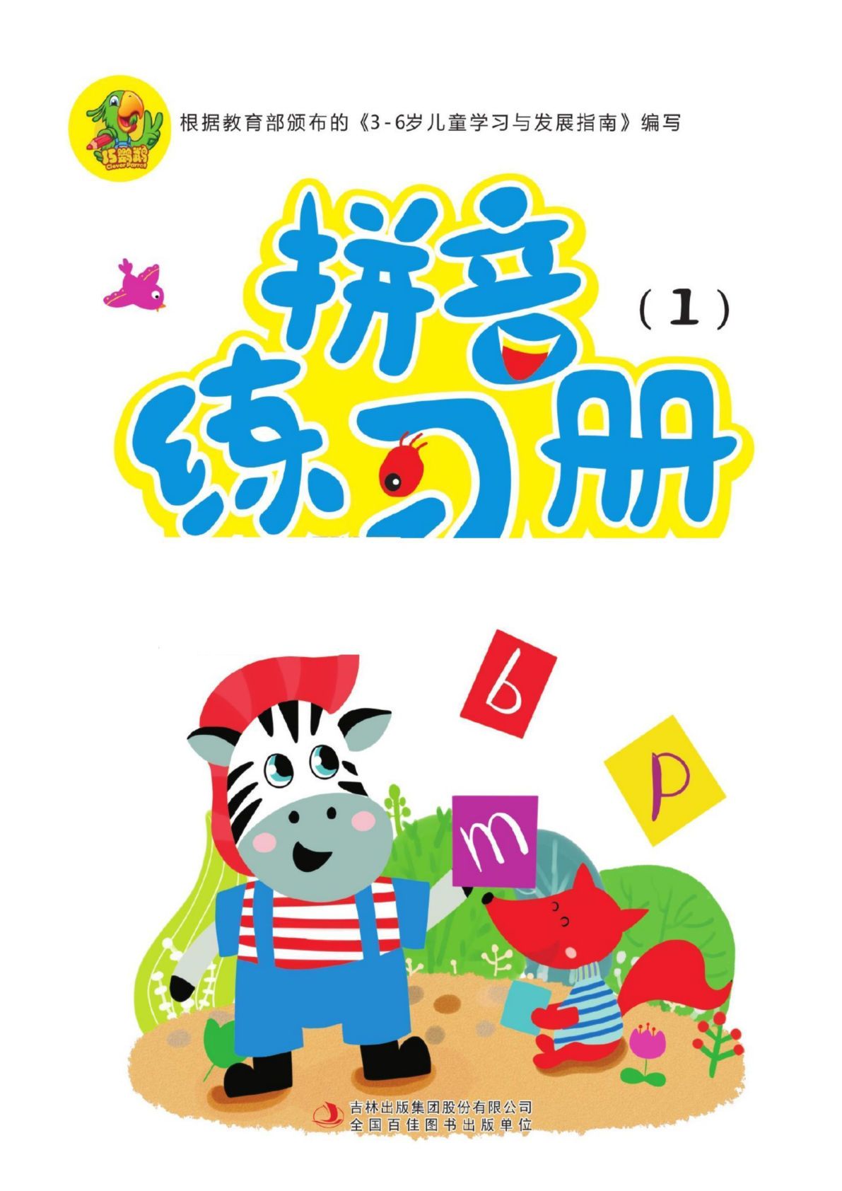 【1546】幼小衔接拼音练习册①