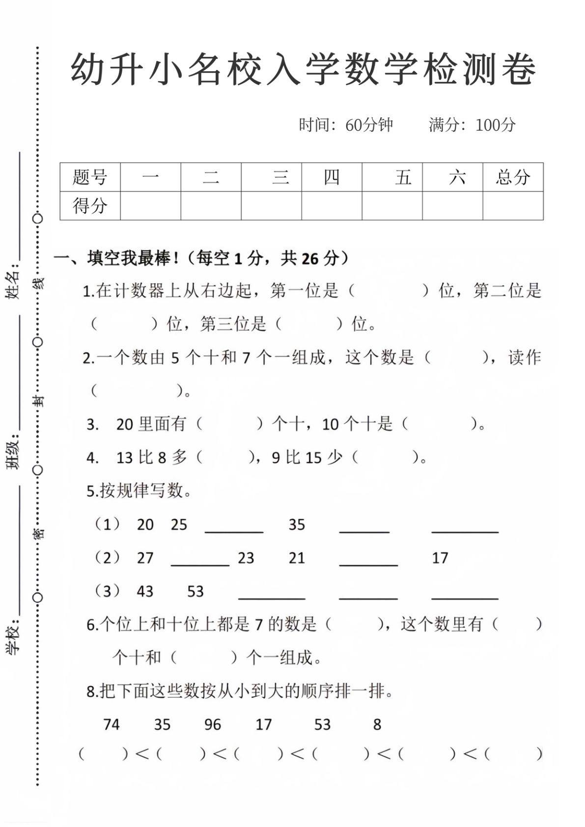 【1601】幼小衔接名校入学数学检测卷七