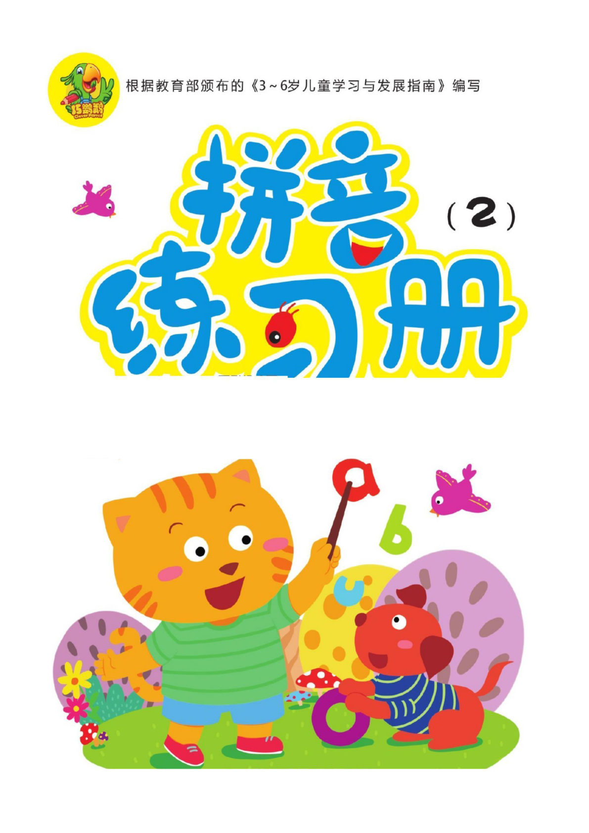 【1547】幼小衔接拼音练习册②