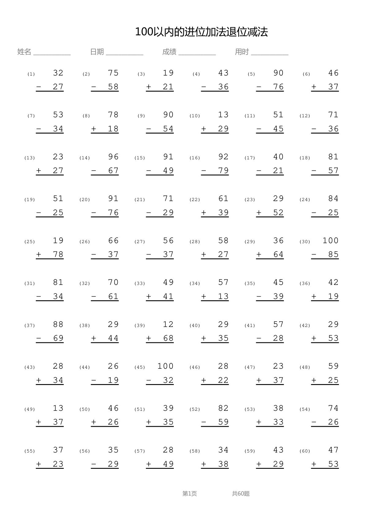 【1581】幼小衔接100以内进位加法退位减法竖式