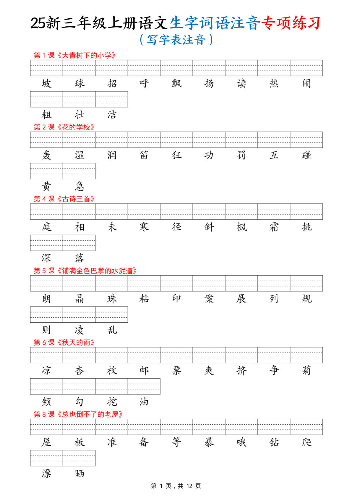 【1355】三年级语文上册生字词语注音专项练习（写字表、识字表、词语表）12页