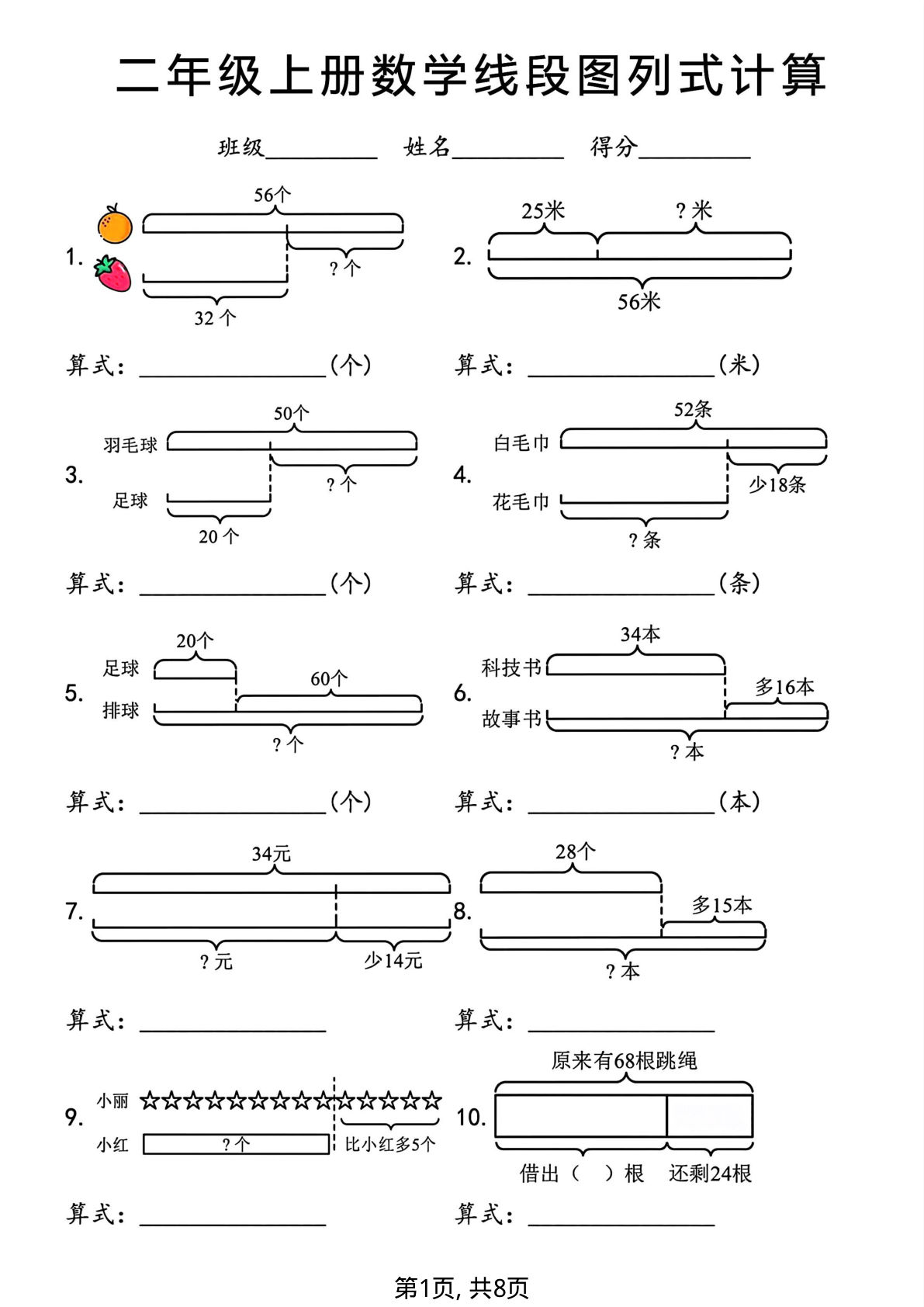 【1330】二年级数学上册线段图列式计算专项