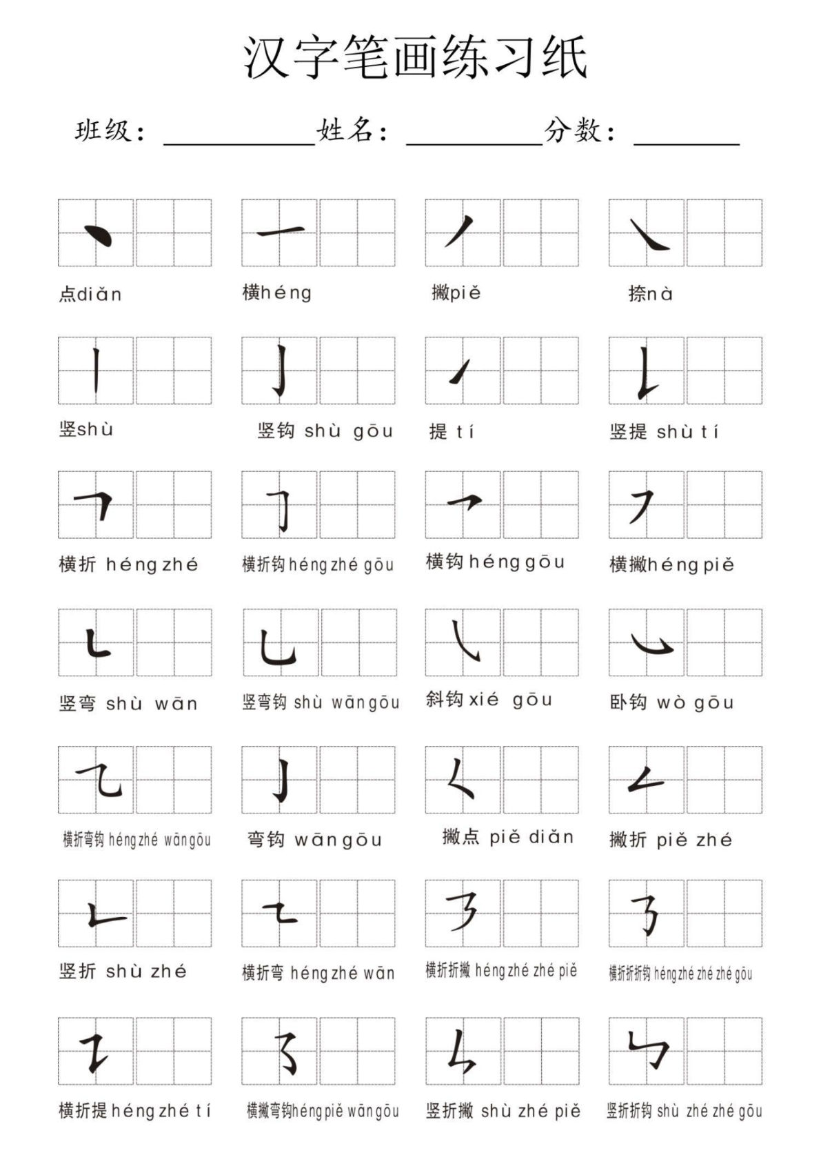 【1540】幼小衔接汉字笔画练习纸