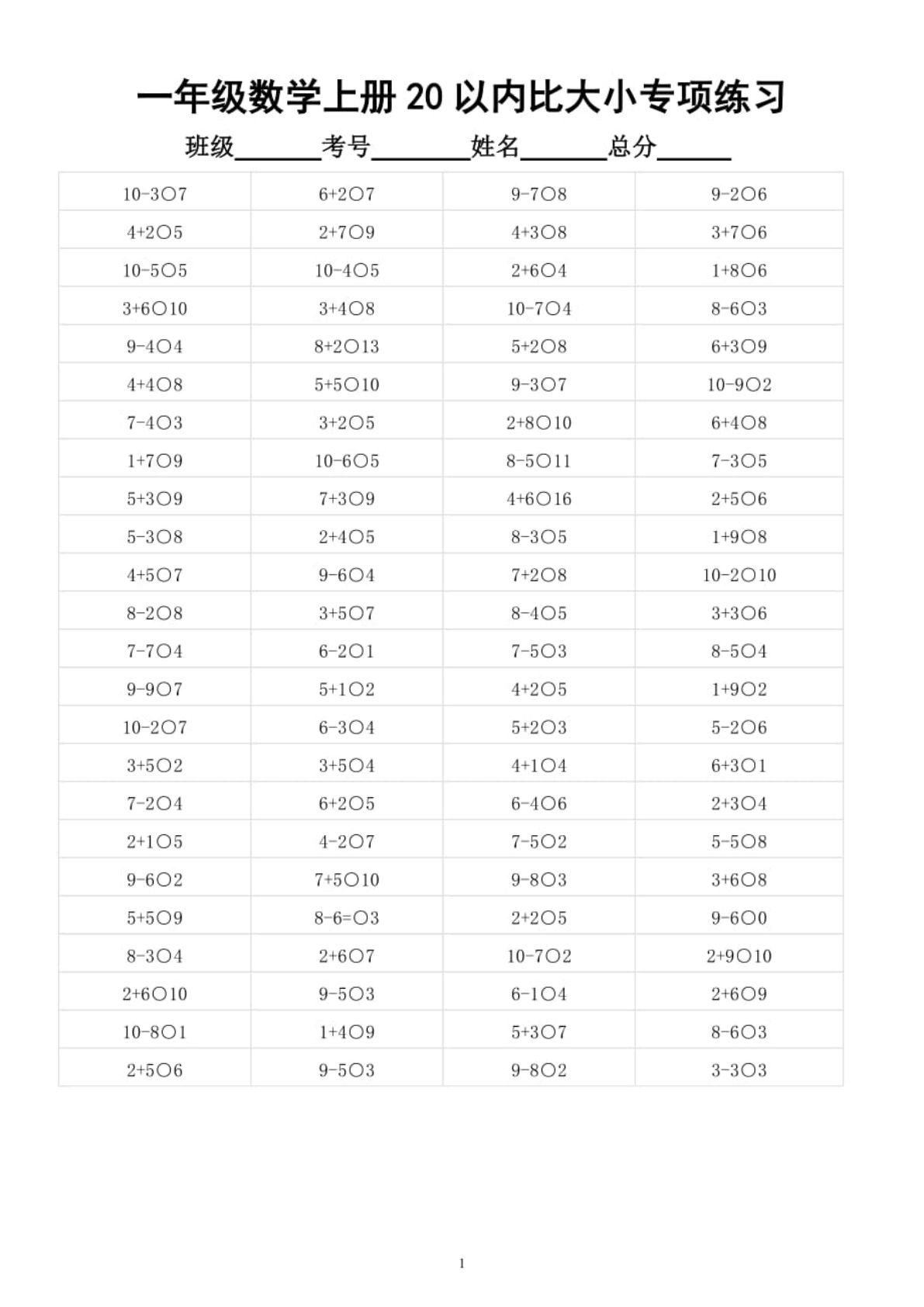 【1564】幼小衔接20以内数的大小比较