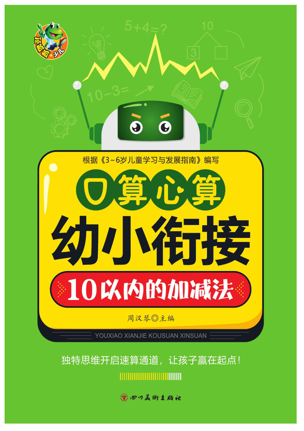 【1585】幼小衔接顶呱呱口算心算