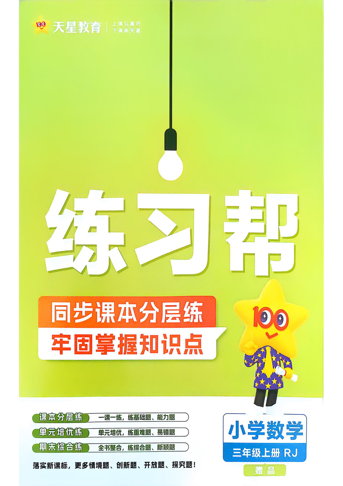 【1384】三年级数学上册人教版课时练一课一练（练习帮）