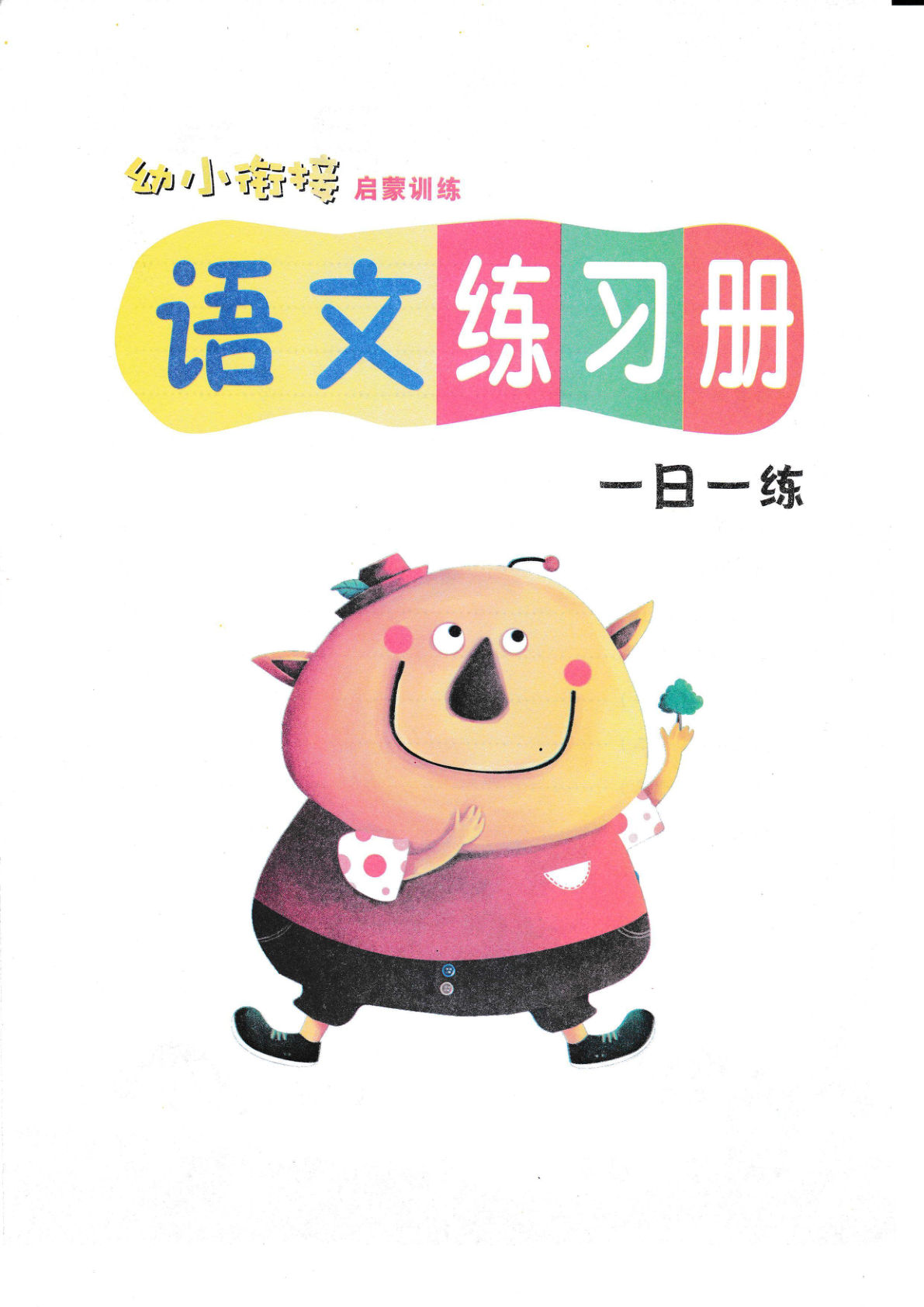 【1528】幼小衔接语文练习册