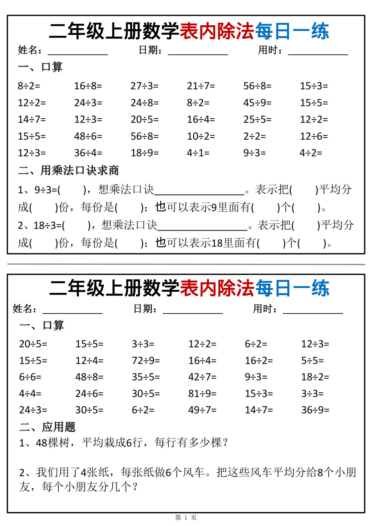 【1327】二年级数学上册表内除法每日一练小纸条