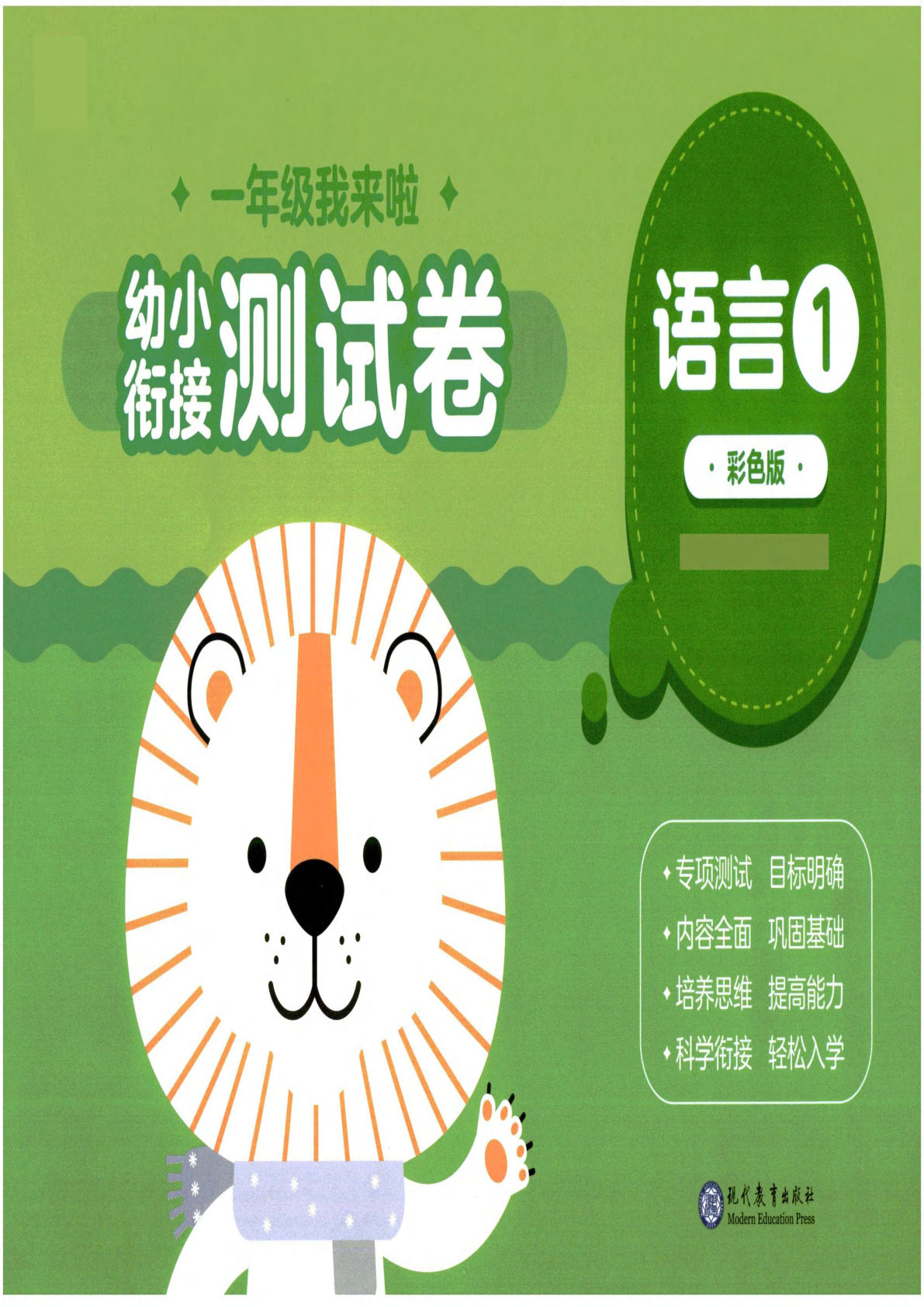 【1554】幼小衔接测试卷语言①