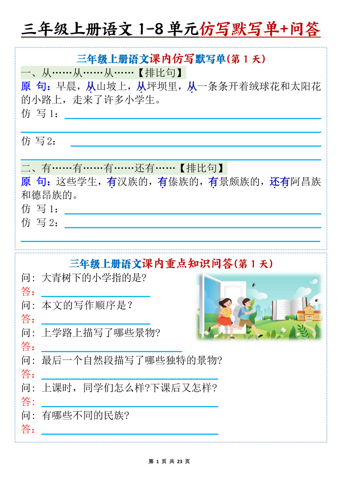 【1353】三年级语文上册1-8单元课内仿写默写单+课内重点知识问答（含答案46页）