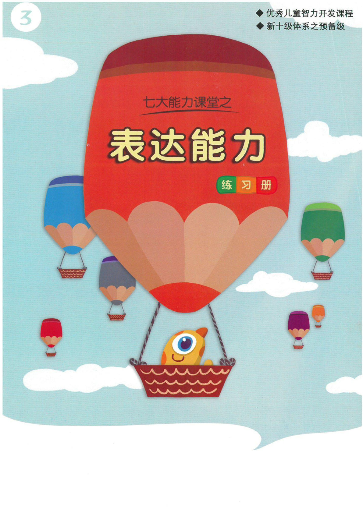 【1576】幼小衔接表达能力训练