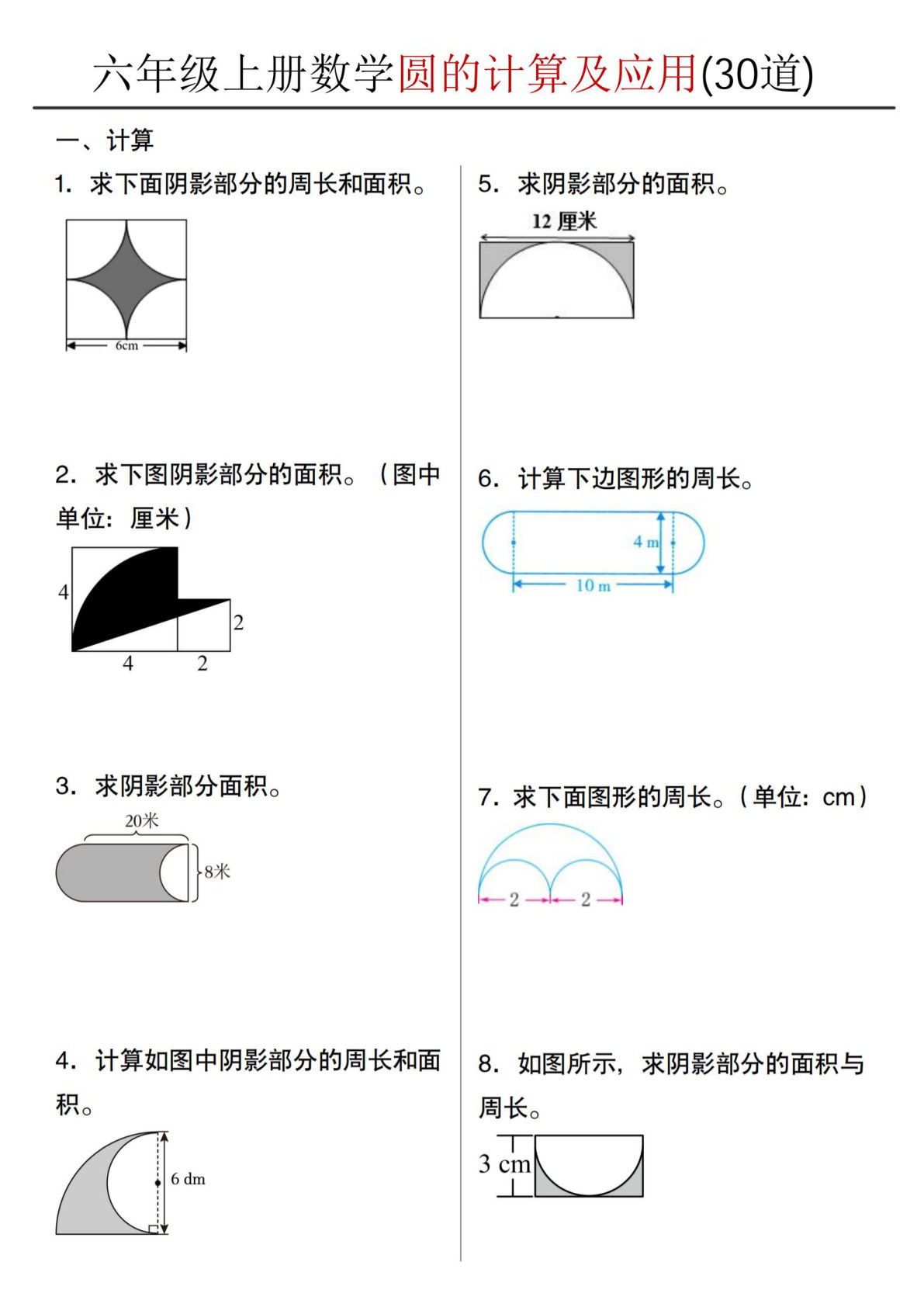 【1504】六年级数学上册圆的计算及应用30道