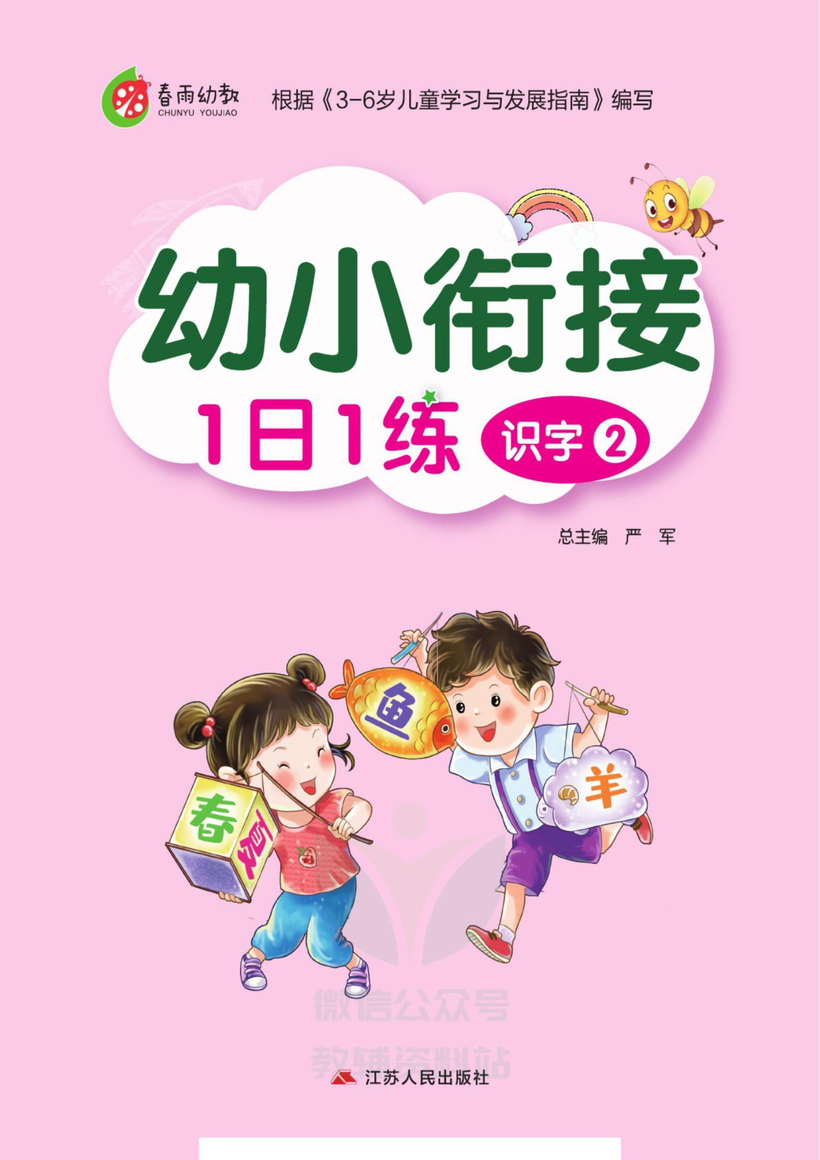【1542】幼小衔接1日1练识字2