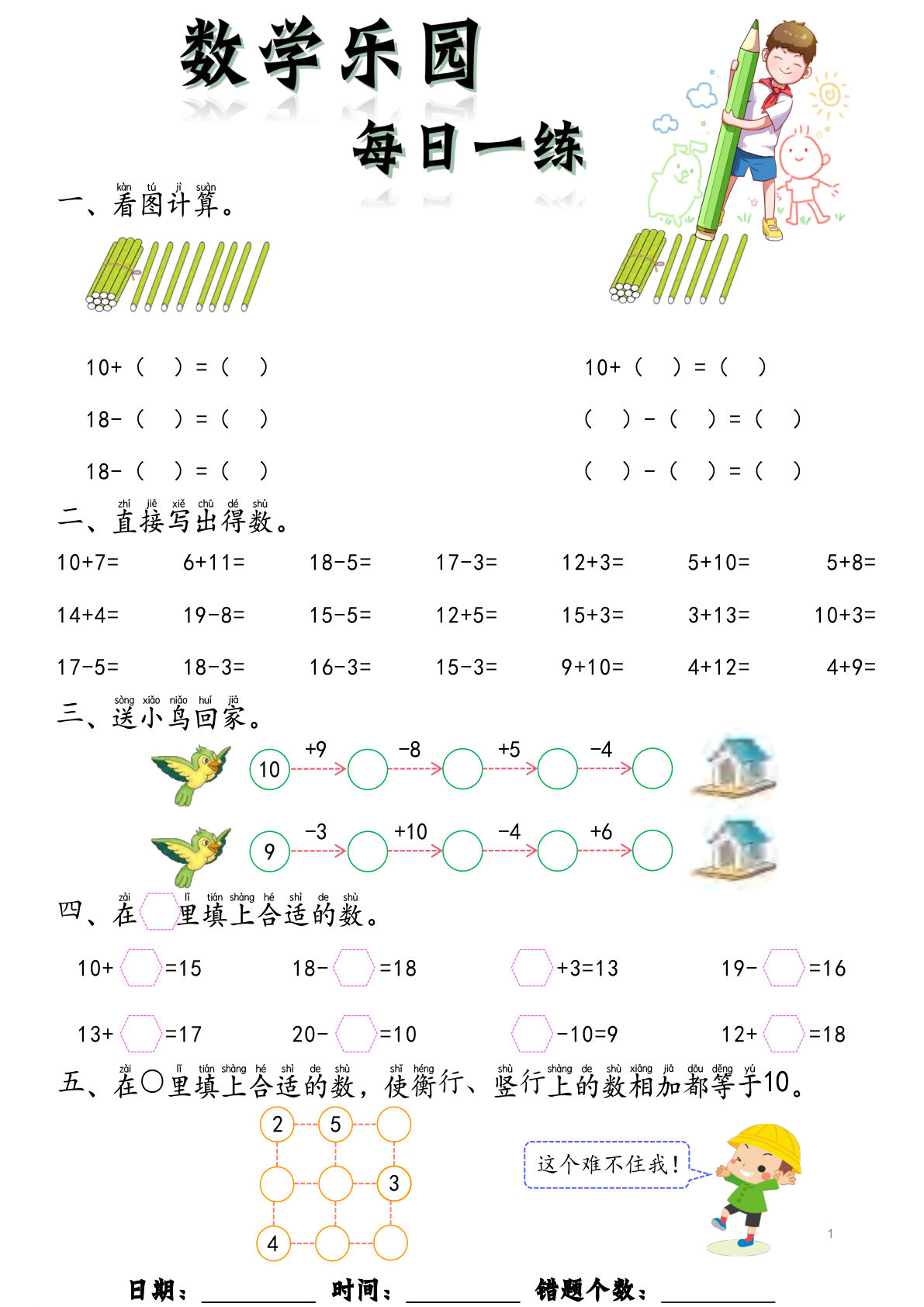 【1593】幼小衔接数学乐园每日一练60页