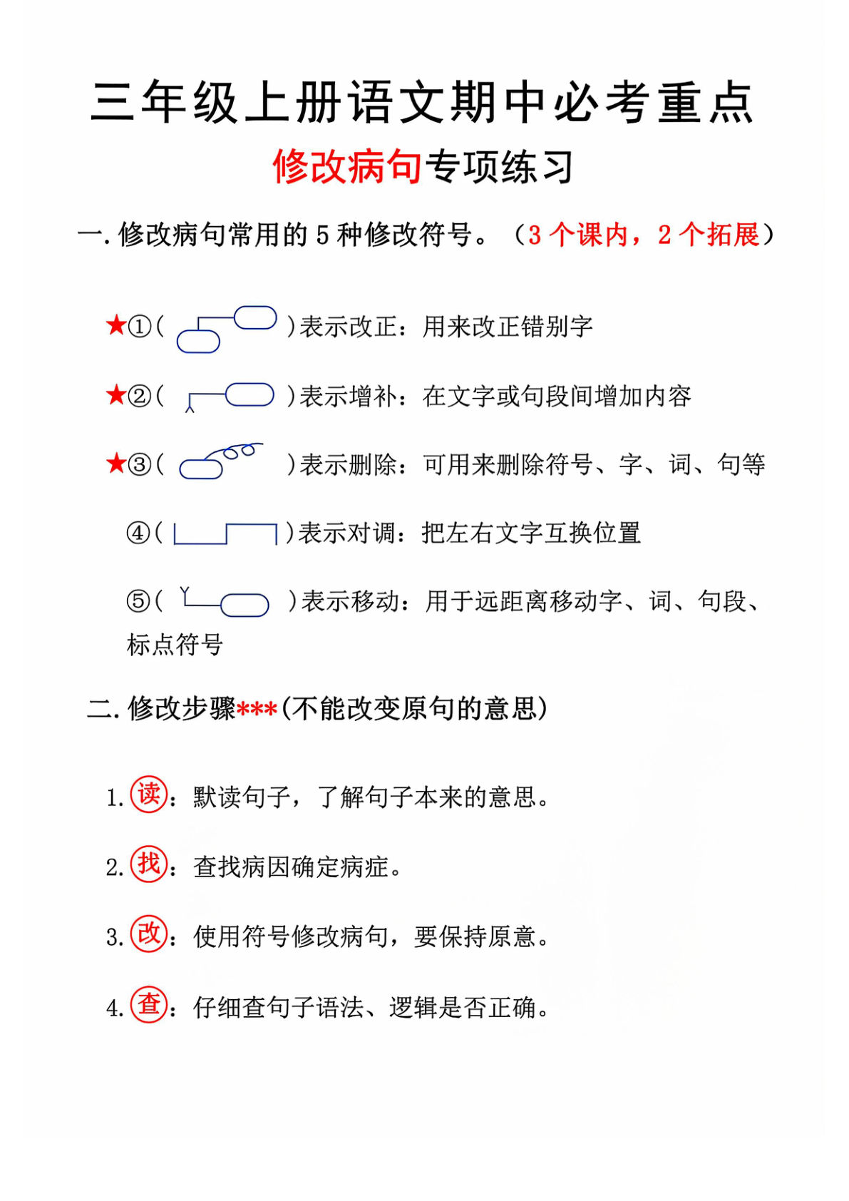 【1358】三年级语文上册期中修改病句专项练习11页