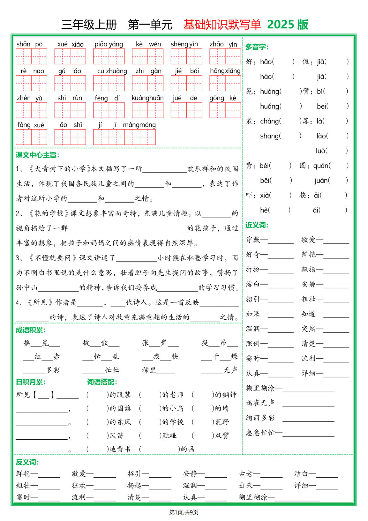 【1354】三年级语文上册1-8单元基础知识默写单（含答案18页）