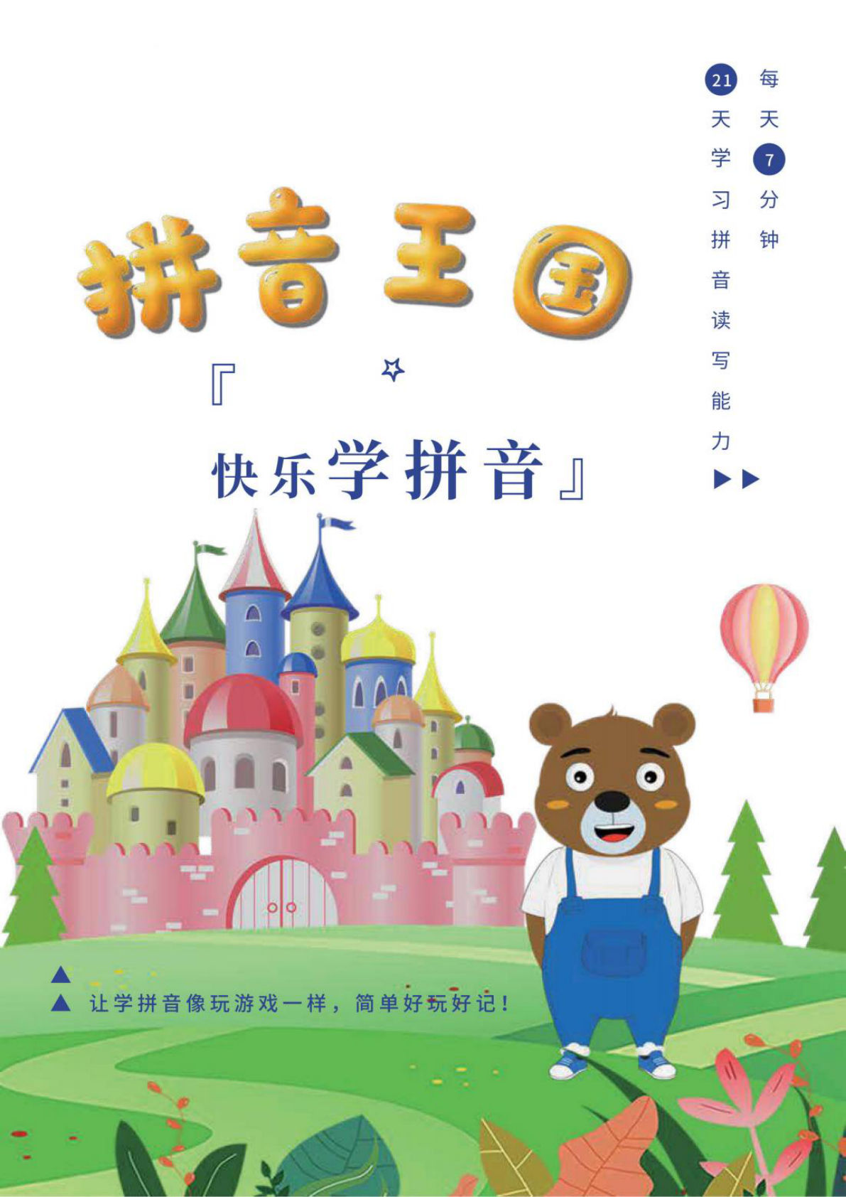 【1526】幼小衔接拼音王国快乐学拼音