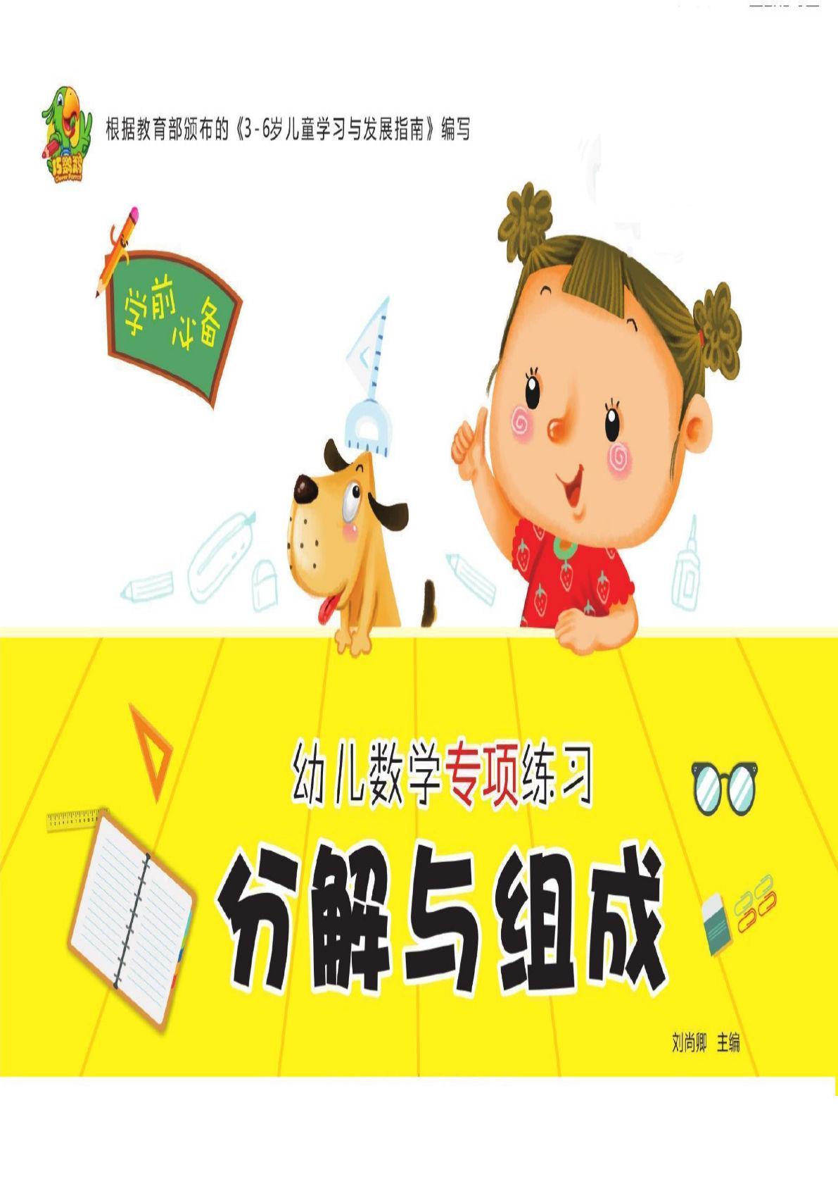【1568】幼小衔接专项练习：分解与组成